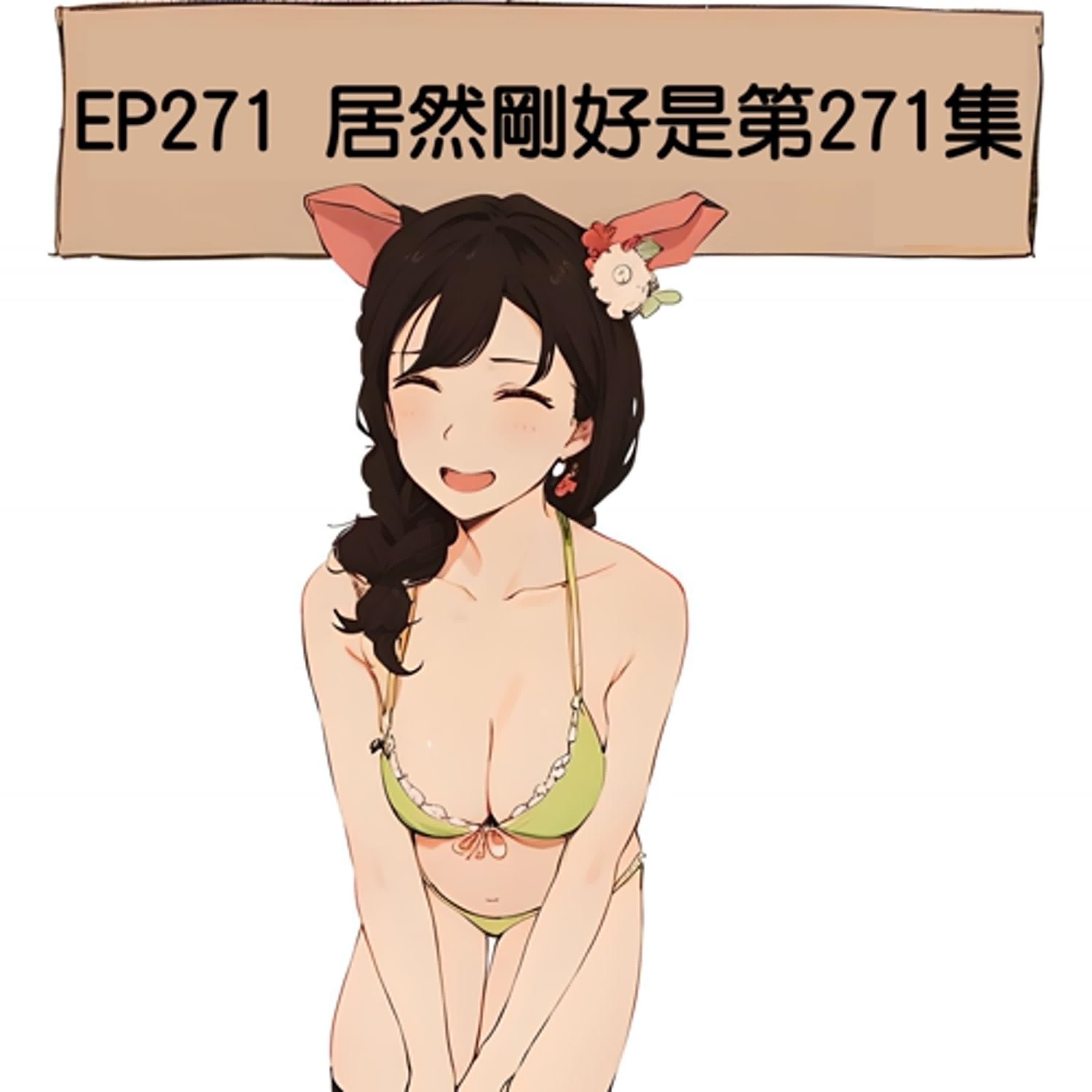 EP271 居然剛好是第271集