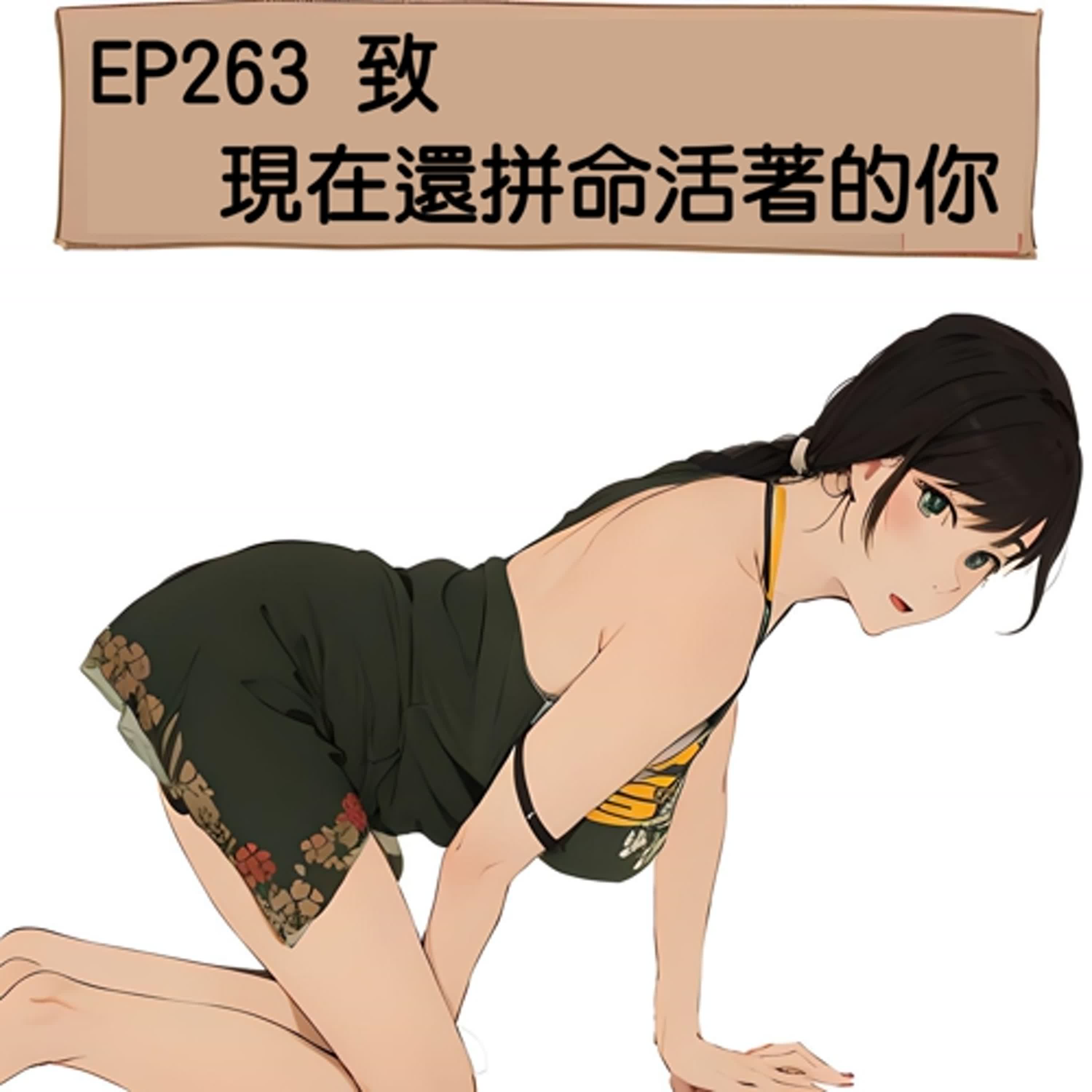 EP263 致 現在還拼命活著的你