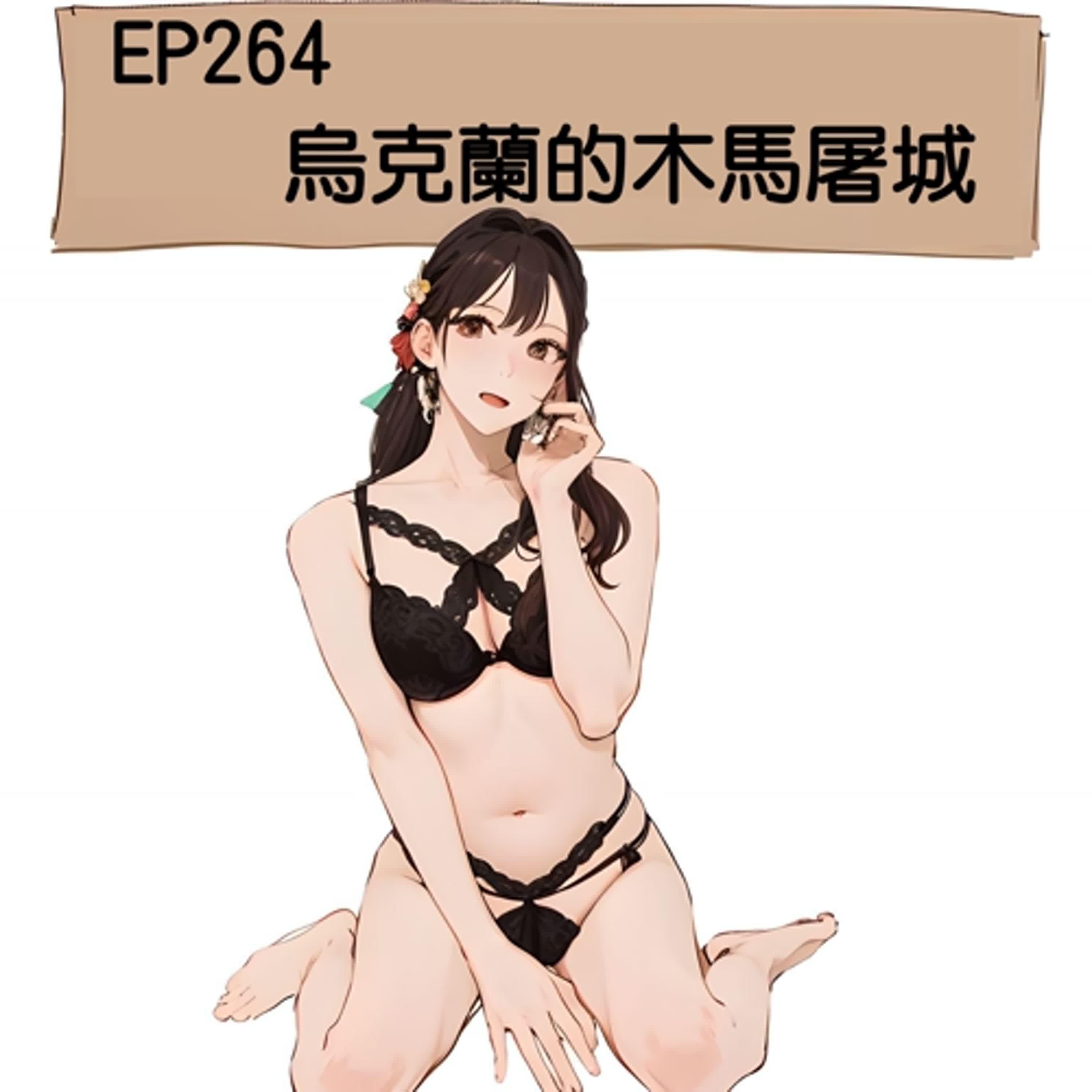 EP264 烏克蘭的木馬屠城