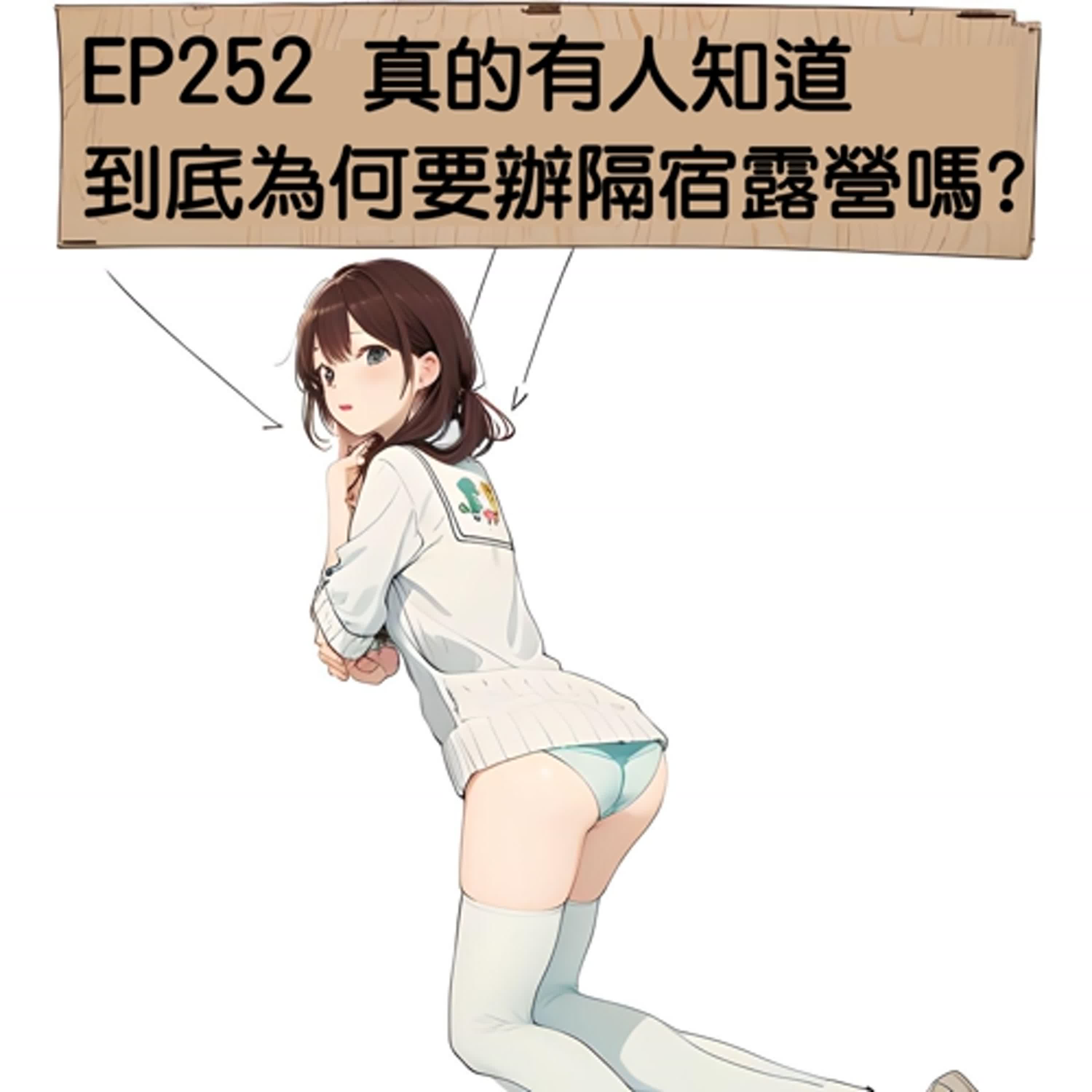 EP252 真的有人知道為何要辦隔宿露營嗎