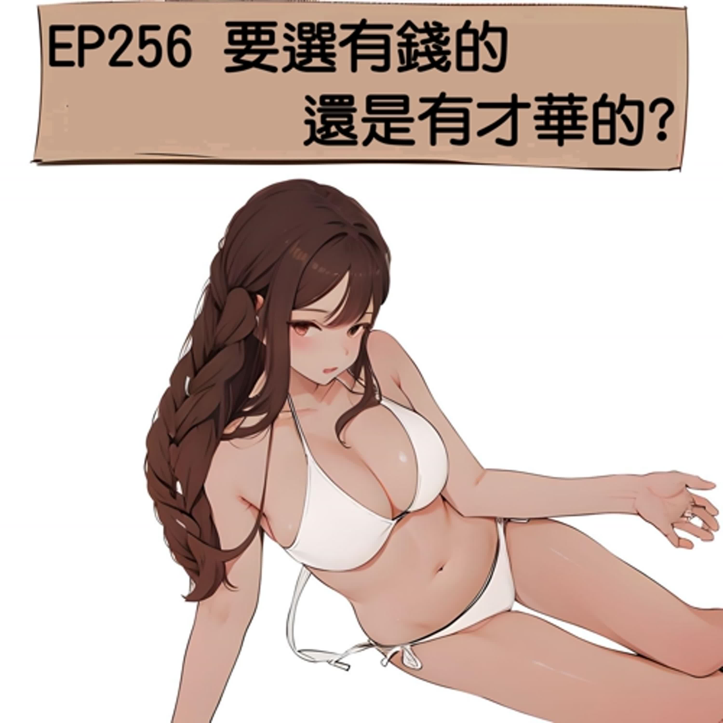 EP256 才華、有錢，要怎麼選？