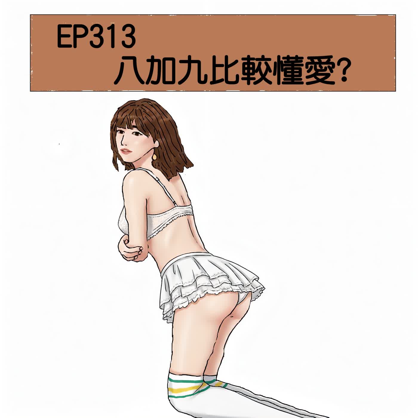 EP313 八加九比較懂愛 episode artwork