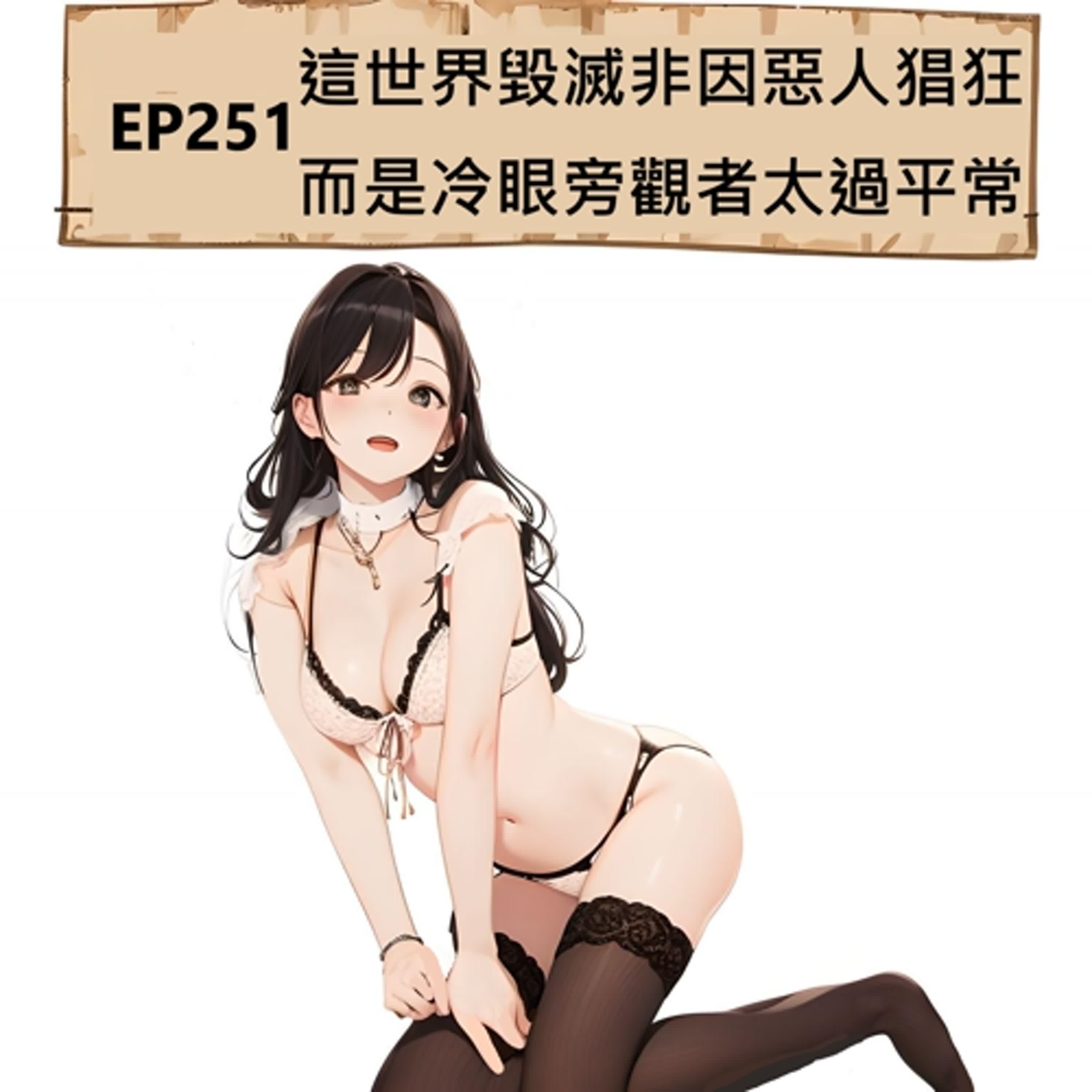 EP251 世界若毀滅絕非惡人猖狂 而是冷眼旁觀者太過平常