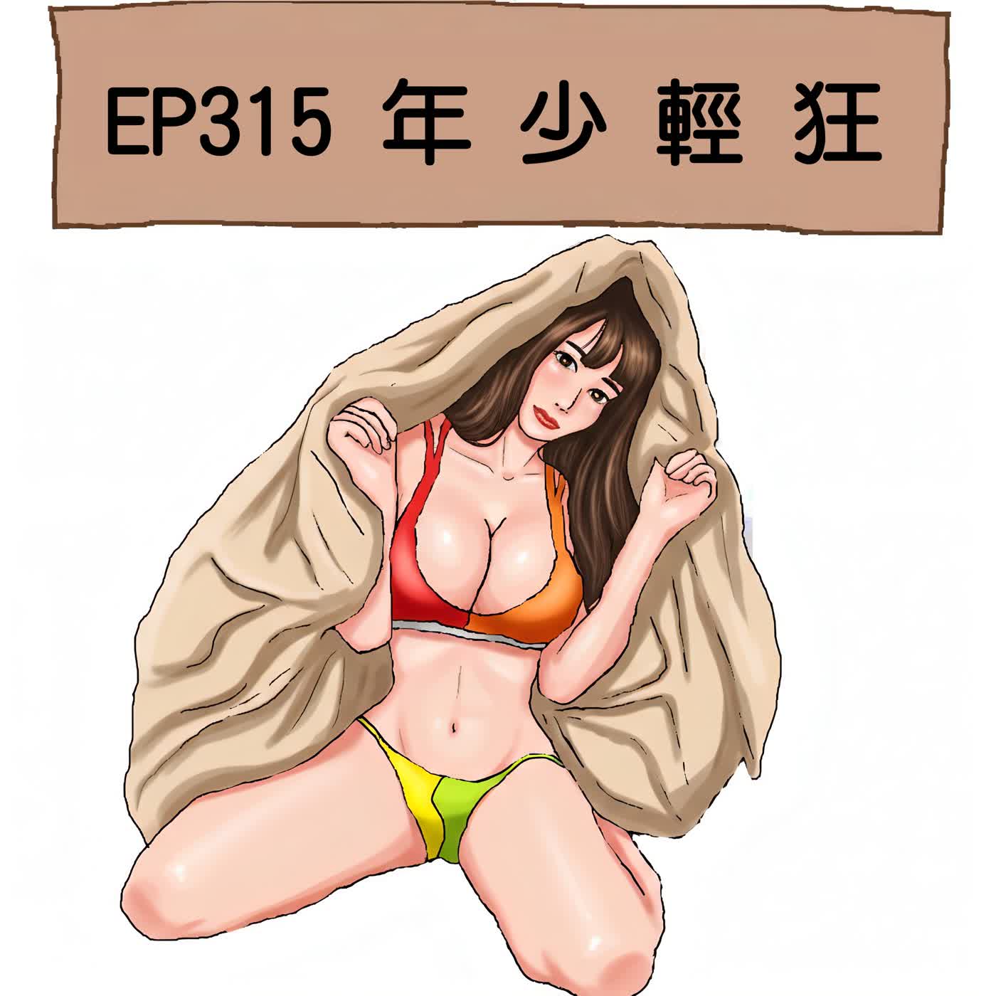 EP315 年少輕狂 episode artwork