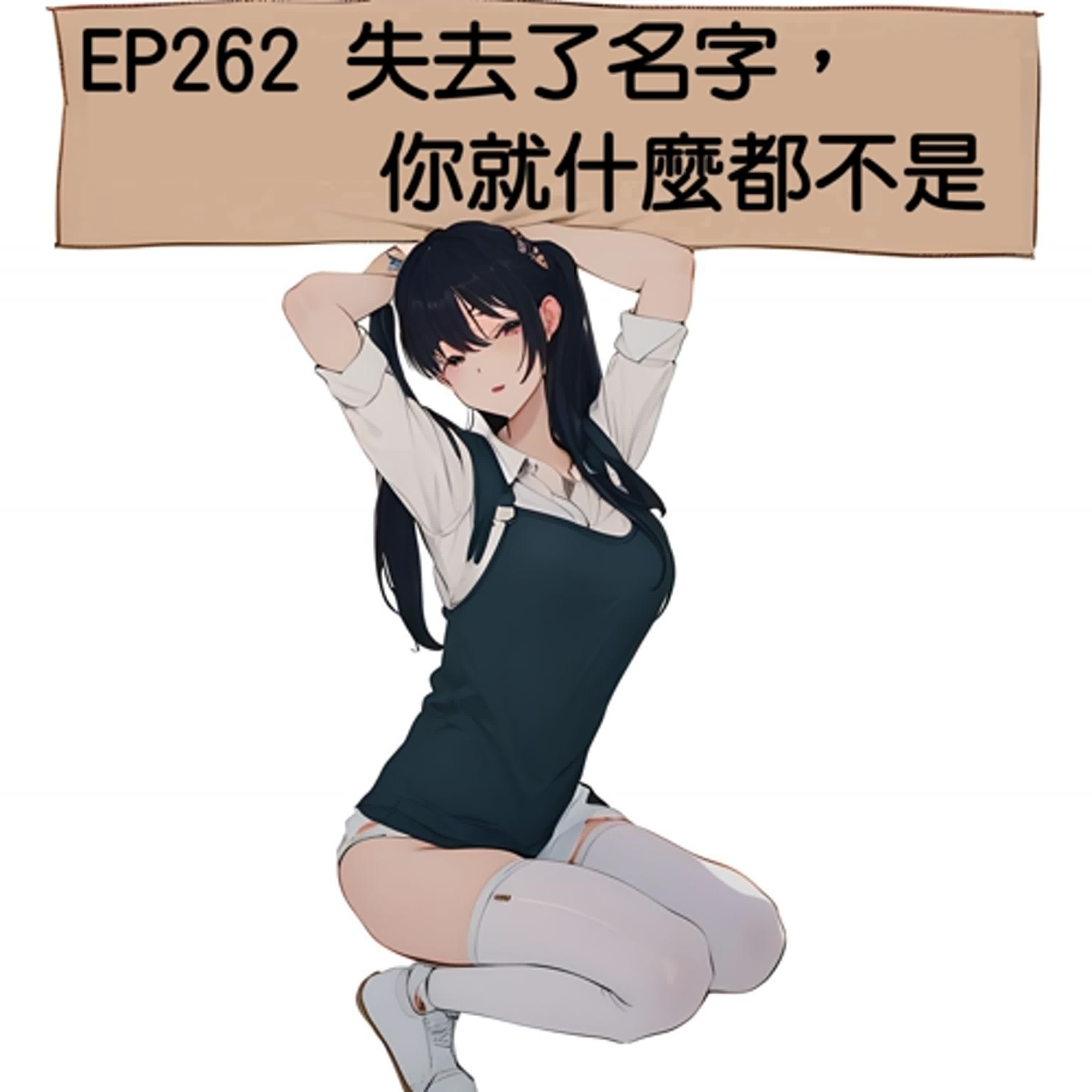 EP262 失去了名字，你就什麼都不是