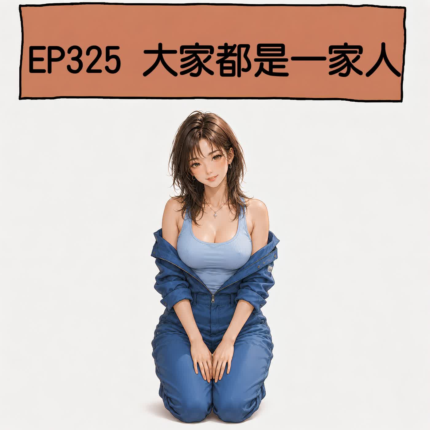 EP325 大家都是一家人 episode artwork