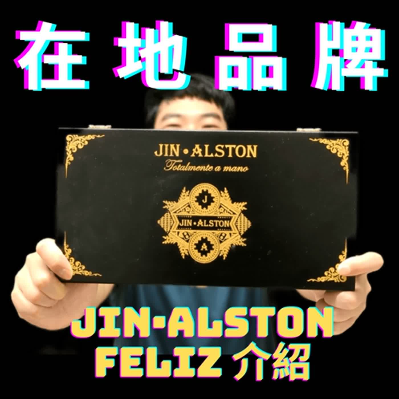 【Steven雪茄客】支持一下在地品牌JIN·ALSTON！Feliz 實抽及介紹