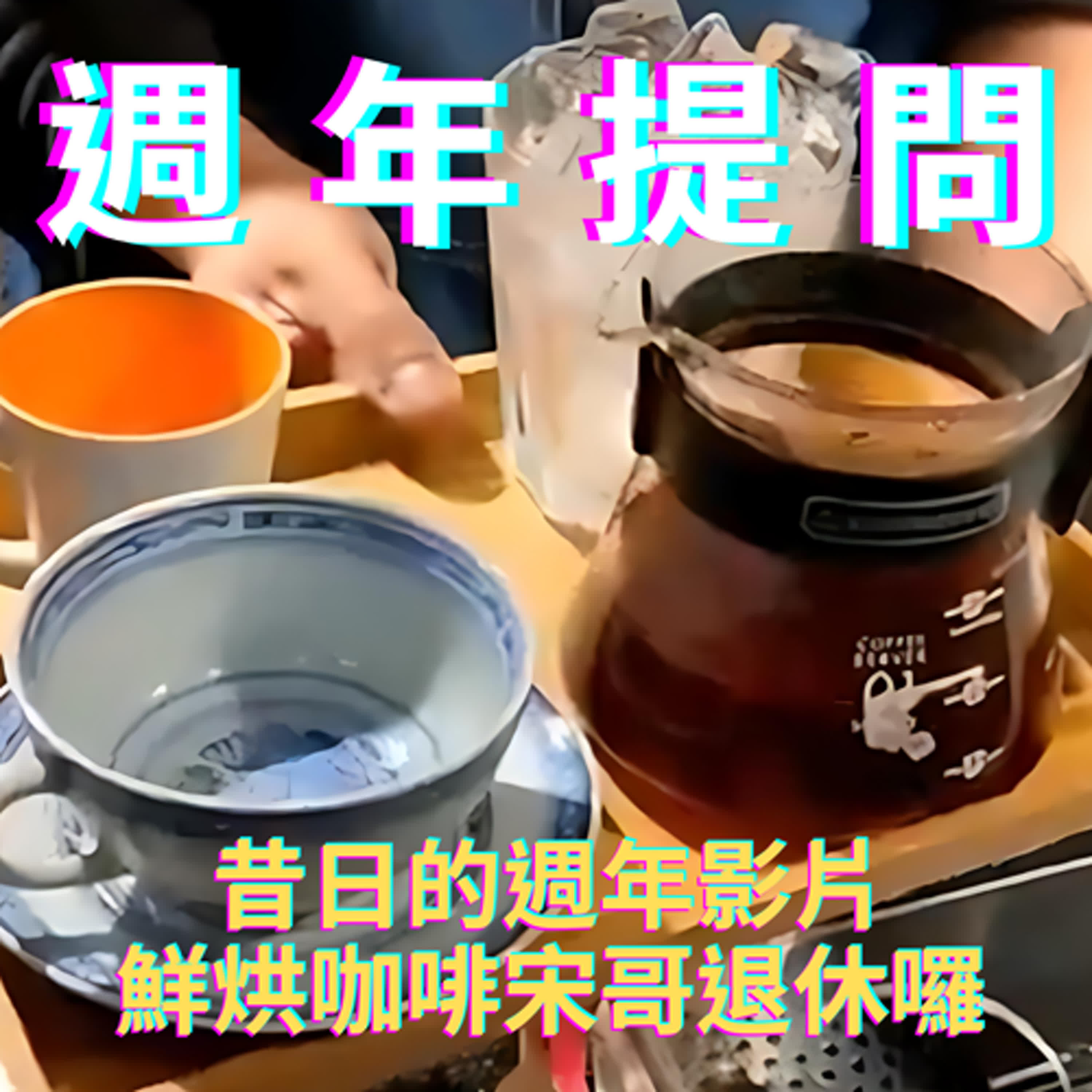【Steven雪茄客】昔日週年紀念影片！恭喜鮮烘咖啡的宋哥退休囉~