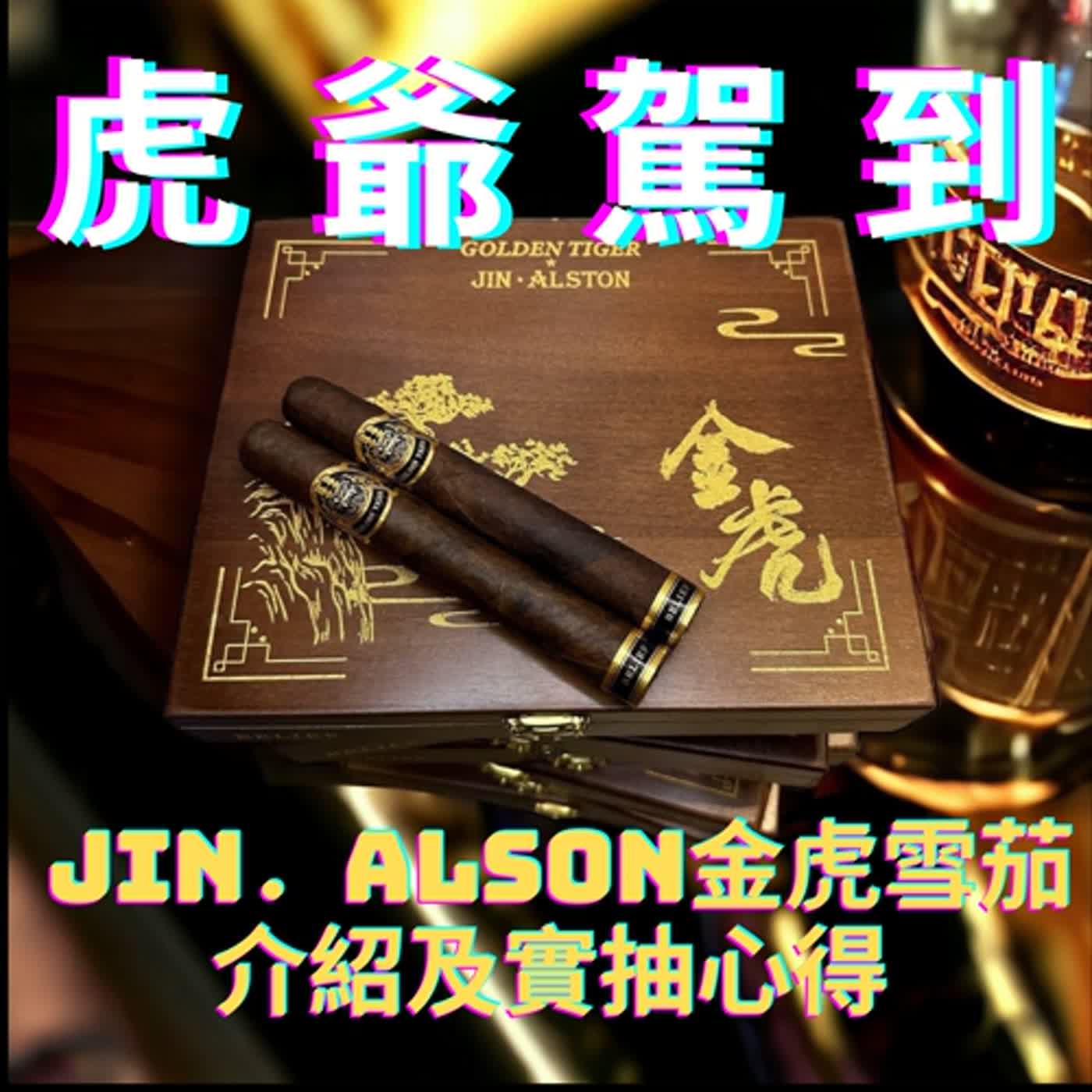 【Steven雪茄客】虎爺駕到！JIN·ALSTON 金虎雪茄介紹及實抽心得