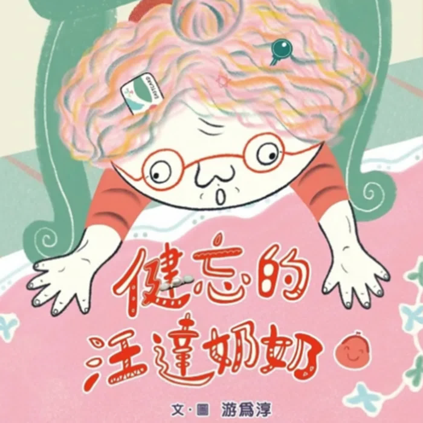 健忘的汪達奶奶