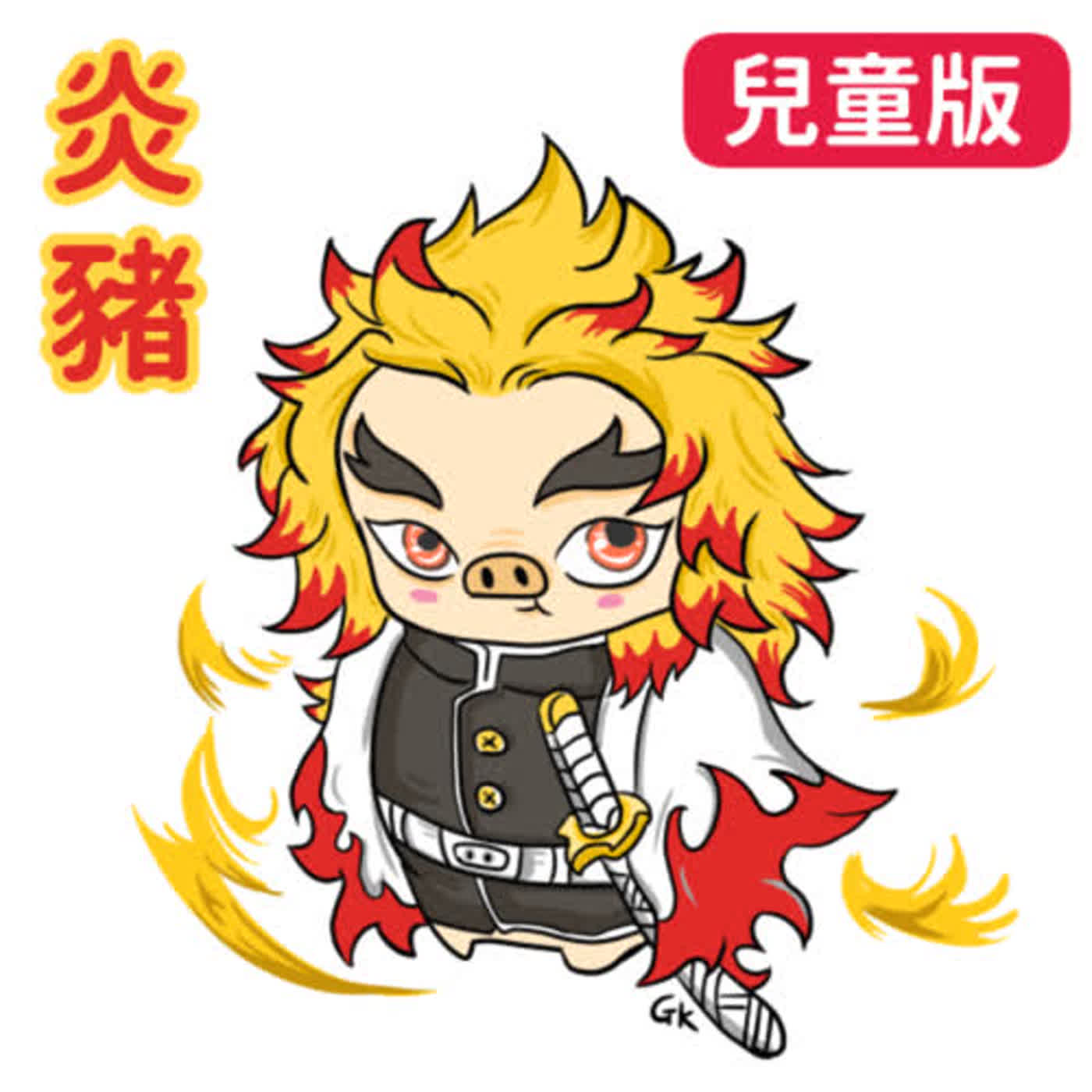 EP21 炭豬郎鬼滅之刃 無限列車 Feat.ACG魔女 卅後派對Sicca /普通級