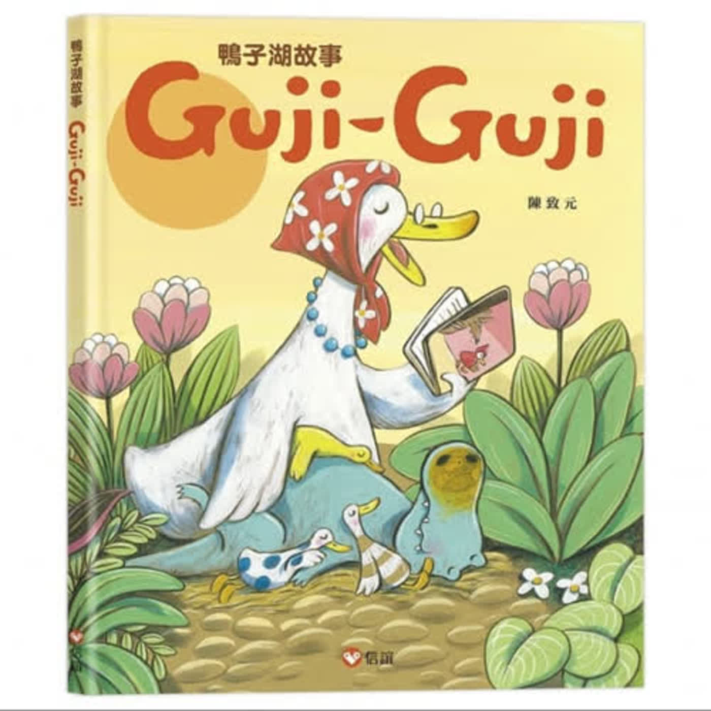 EP89 鴨子湖故事：Guji-Guji / 原創歌曲《鱷魚鴨》