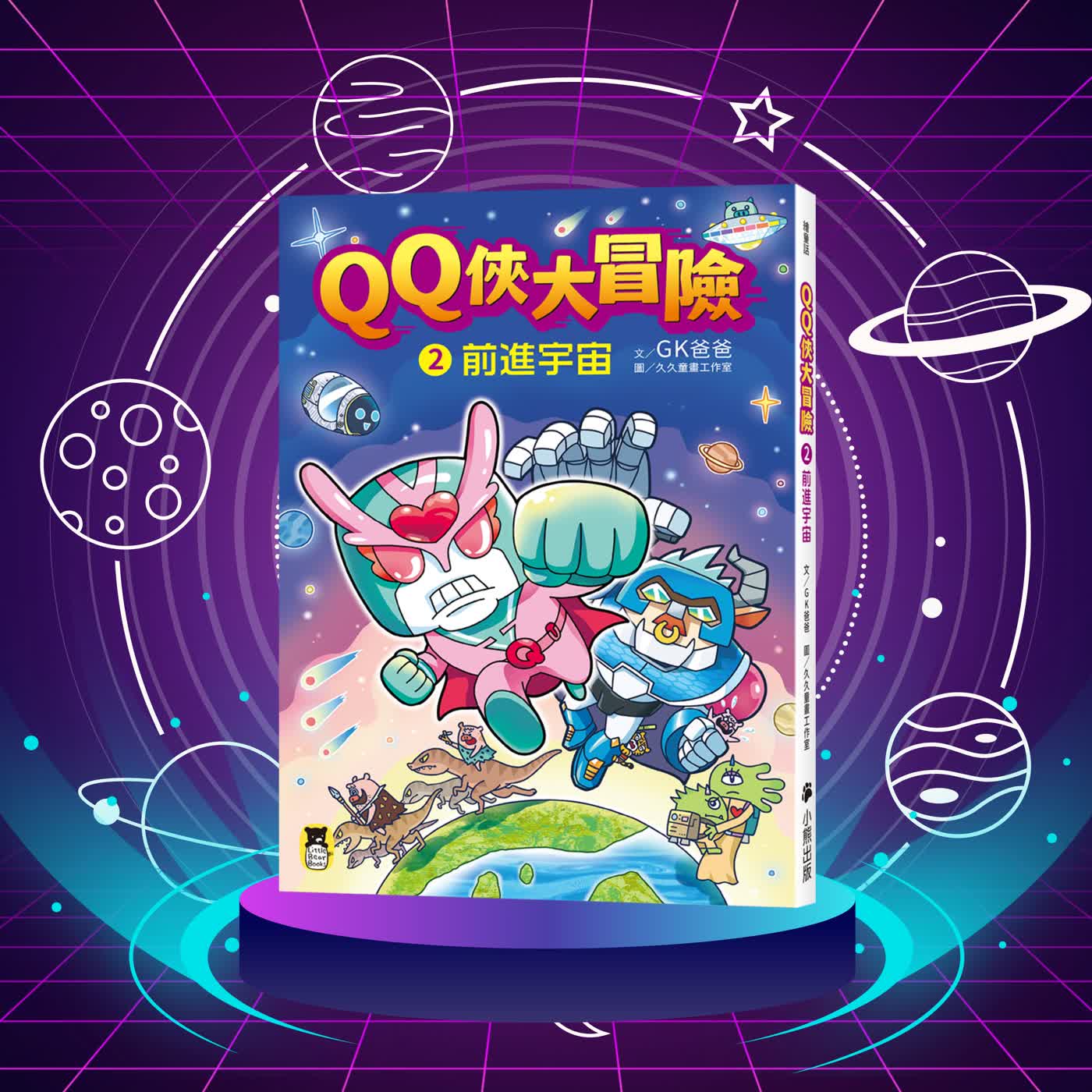 《QQ俠大冒險2：前進宇宙》第三章 失控多重宇宙