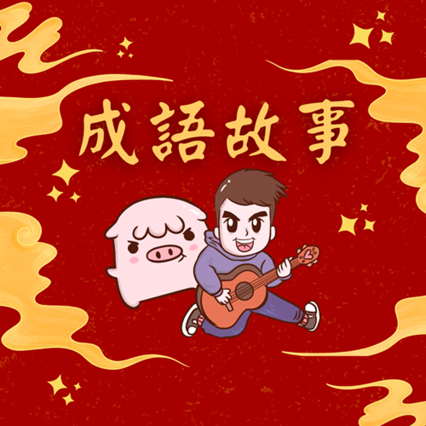 《成語故事》聚沙成塔