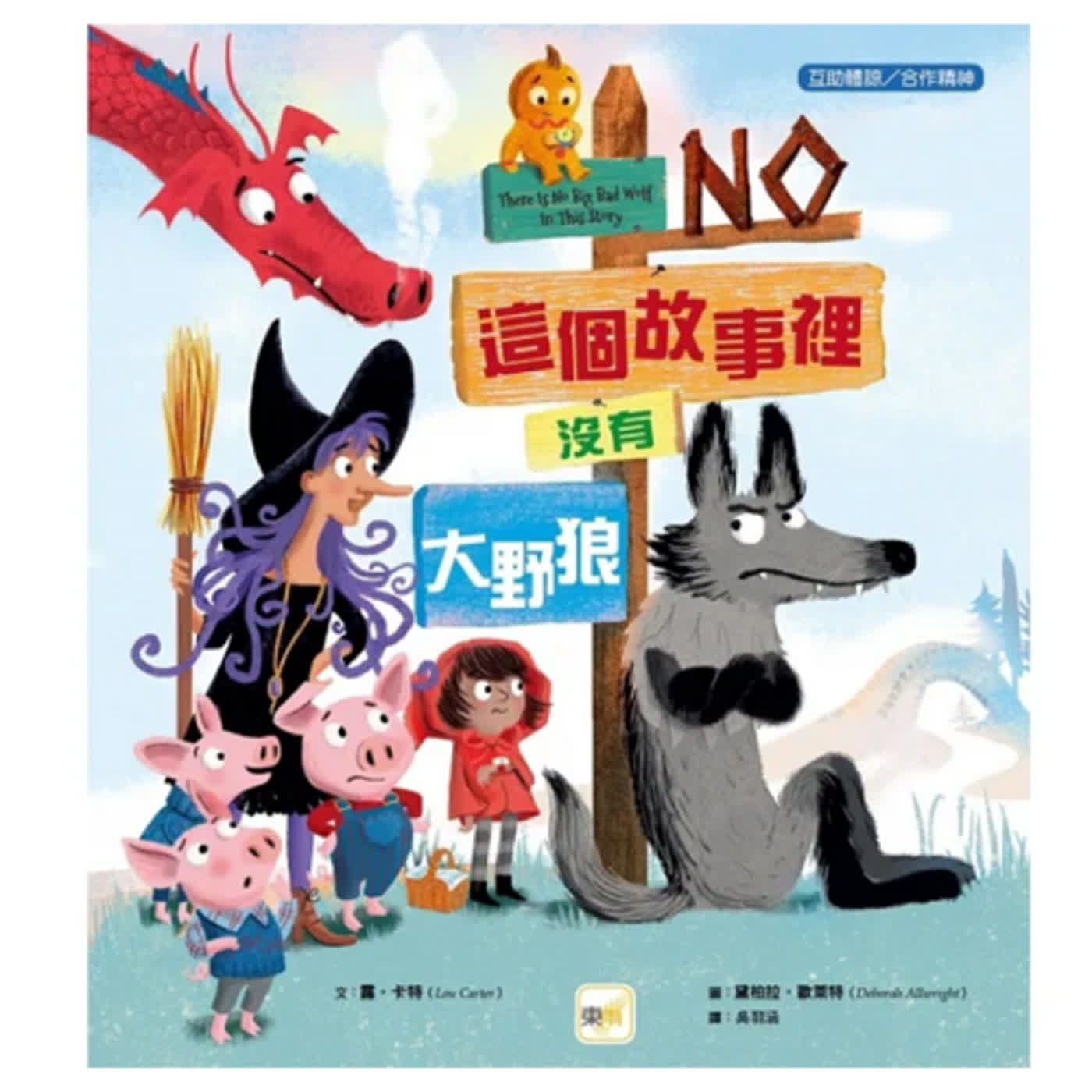 這個故事裡沒有大野狼