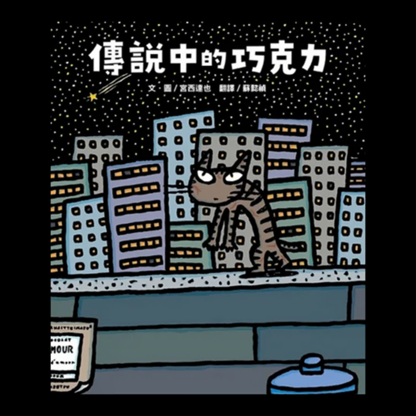 傳說中的巧克力