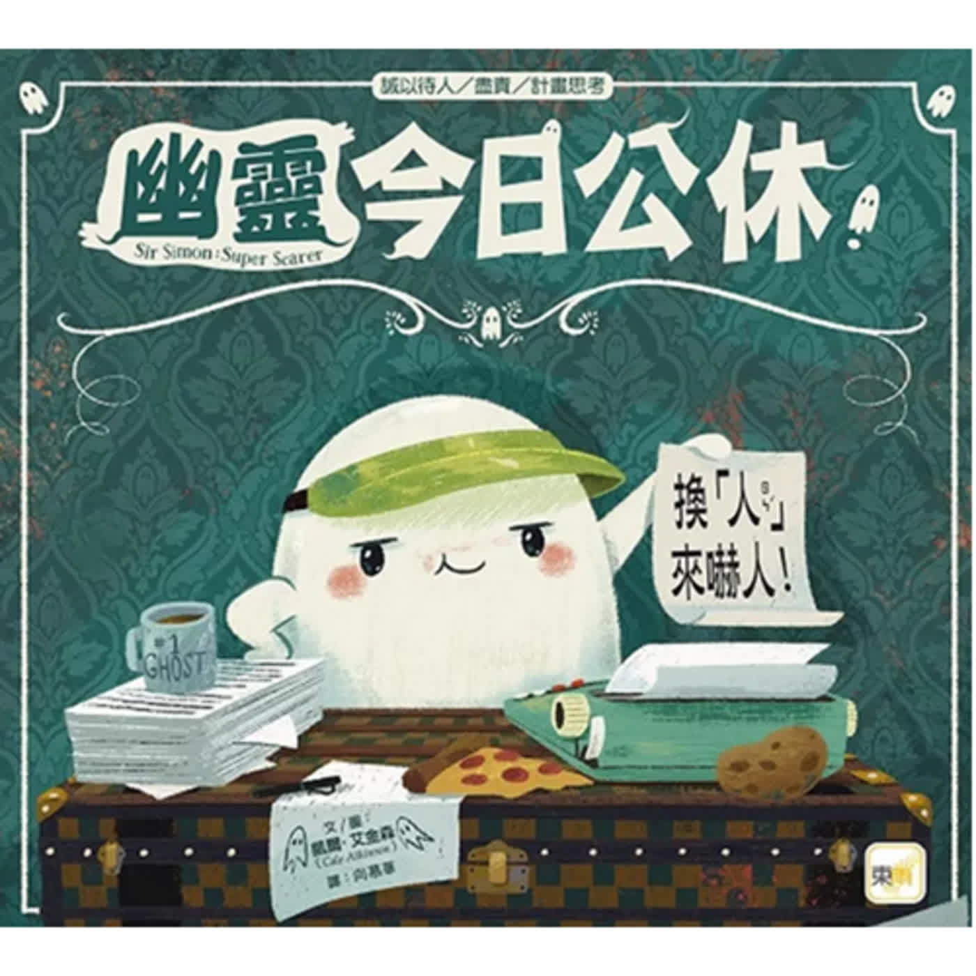 幽靈今日公休！