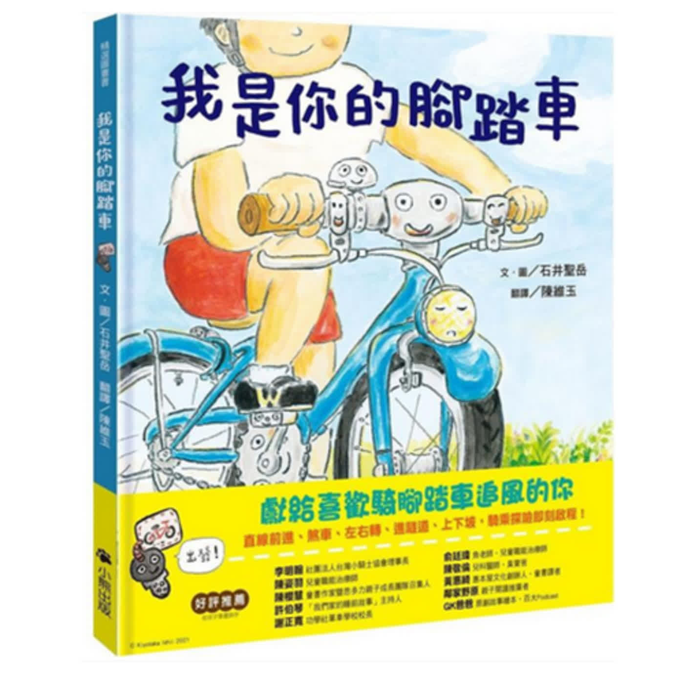 我是你的腳踏車