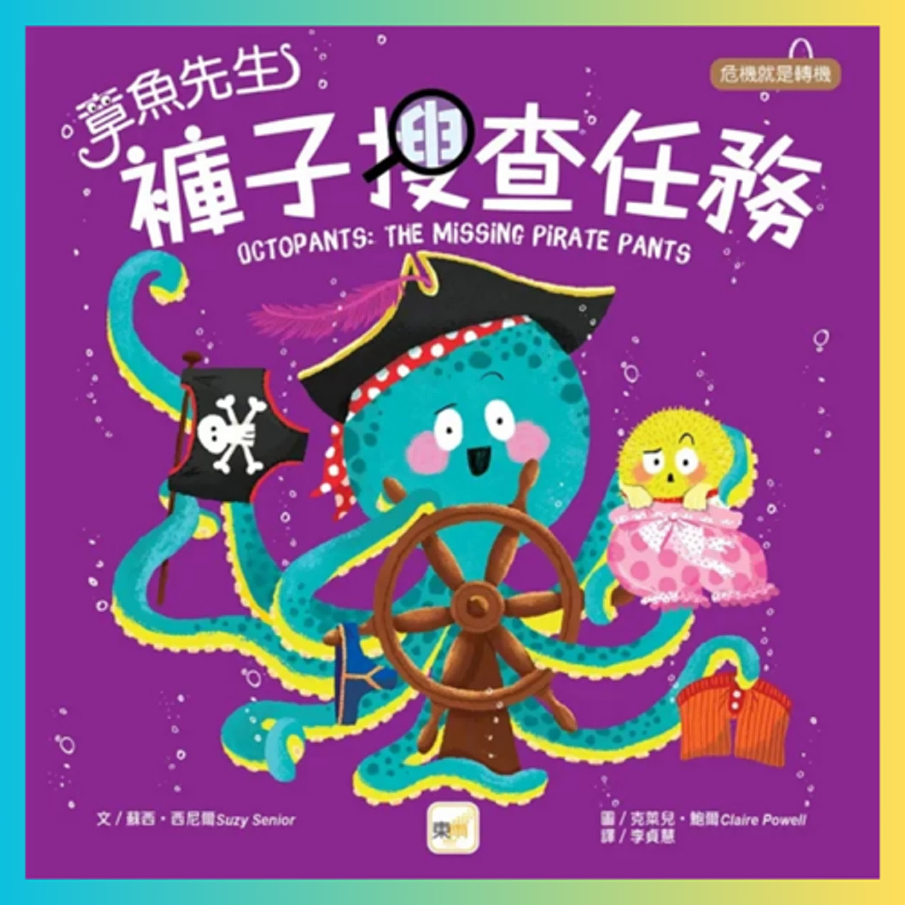 章魚先生褲子搜查任務
