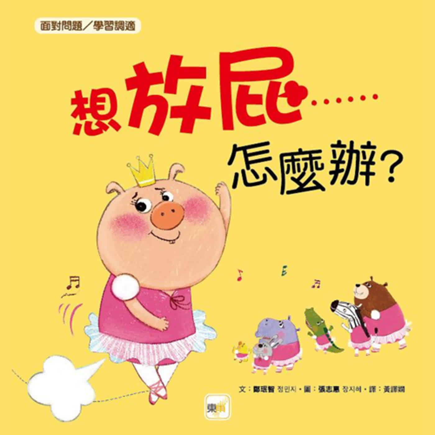 想放屁……怎麼辦？