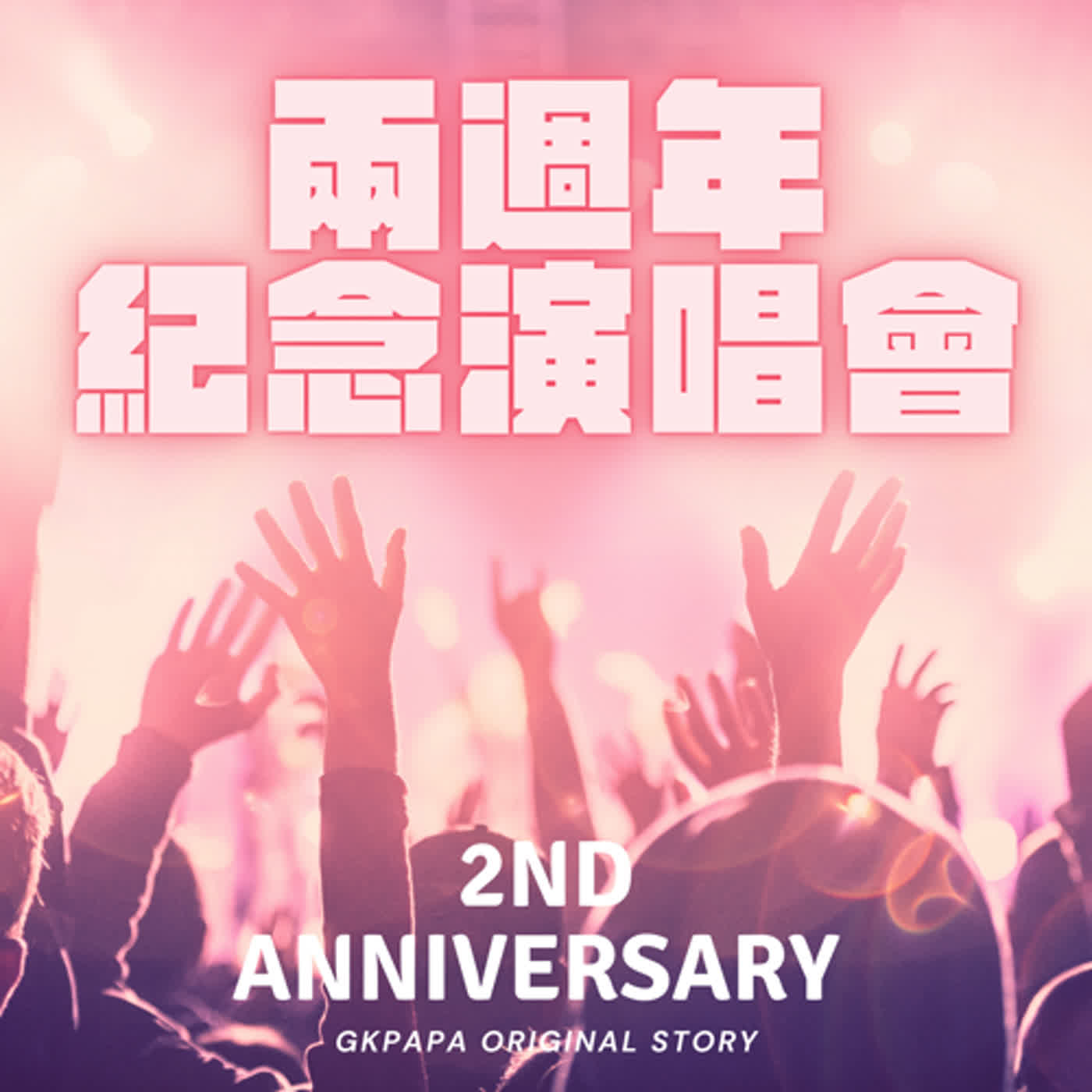 ✨兩週年同樂演唱會 / 小朋友翻唱特別企劃✨