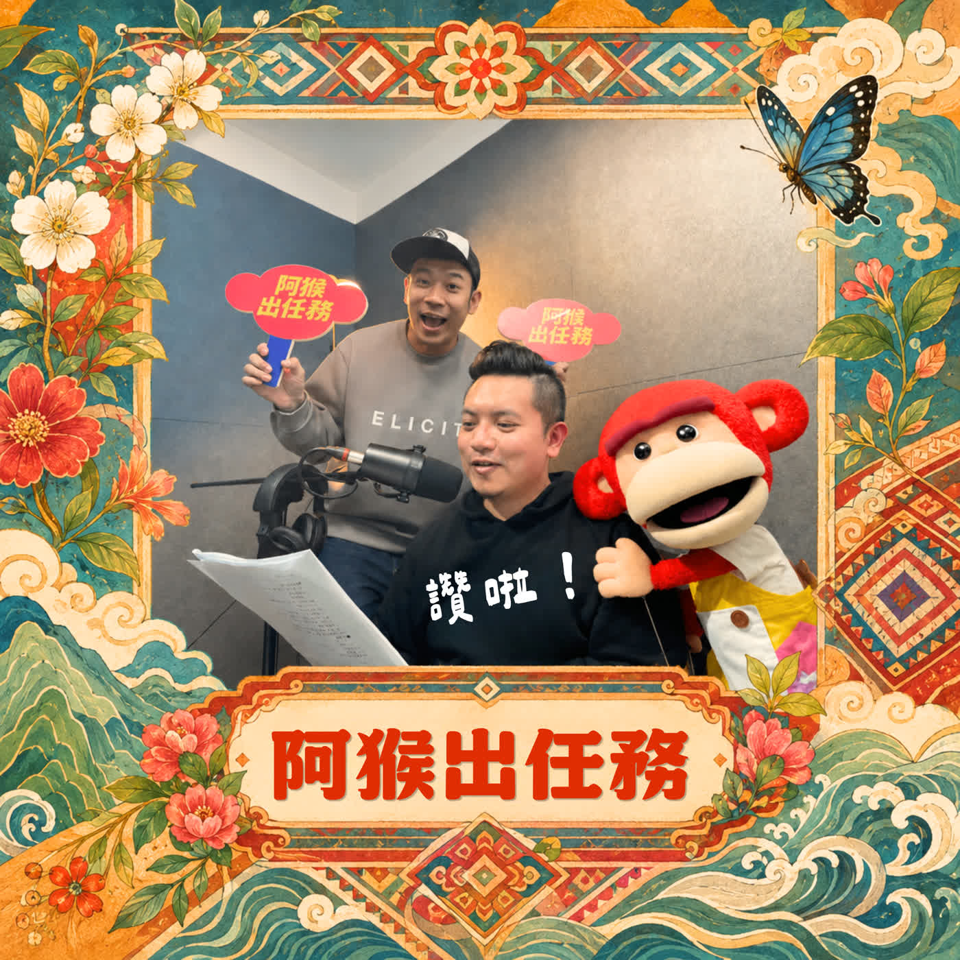《阿猴出任務》Feat.香蕉哥哥&阿猴