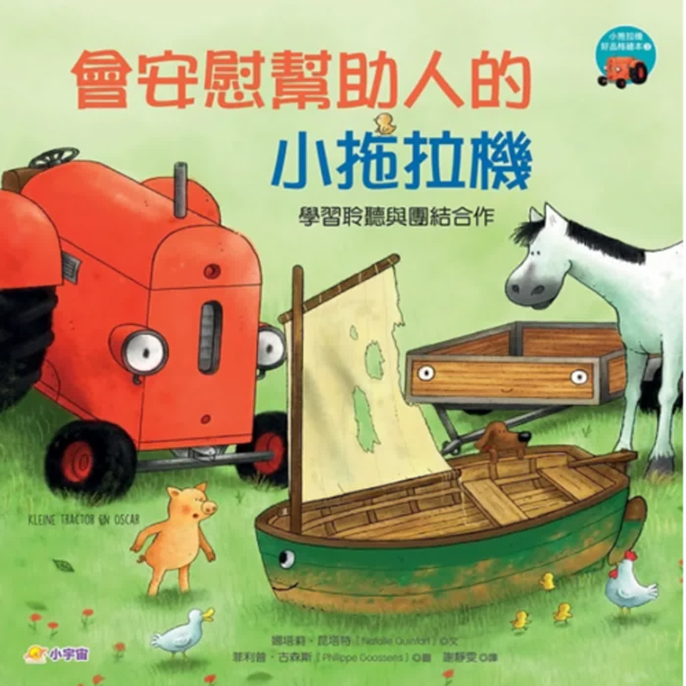 《好好睡系列》會安慰幫助人的小拖拉機 (學習聆聽與團結合作)