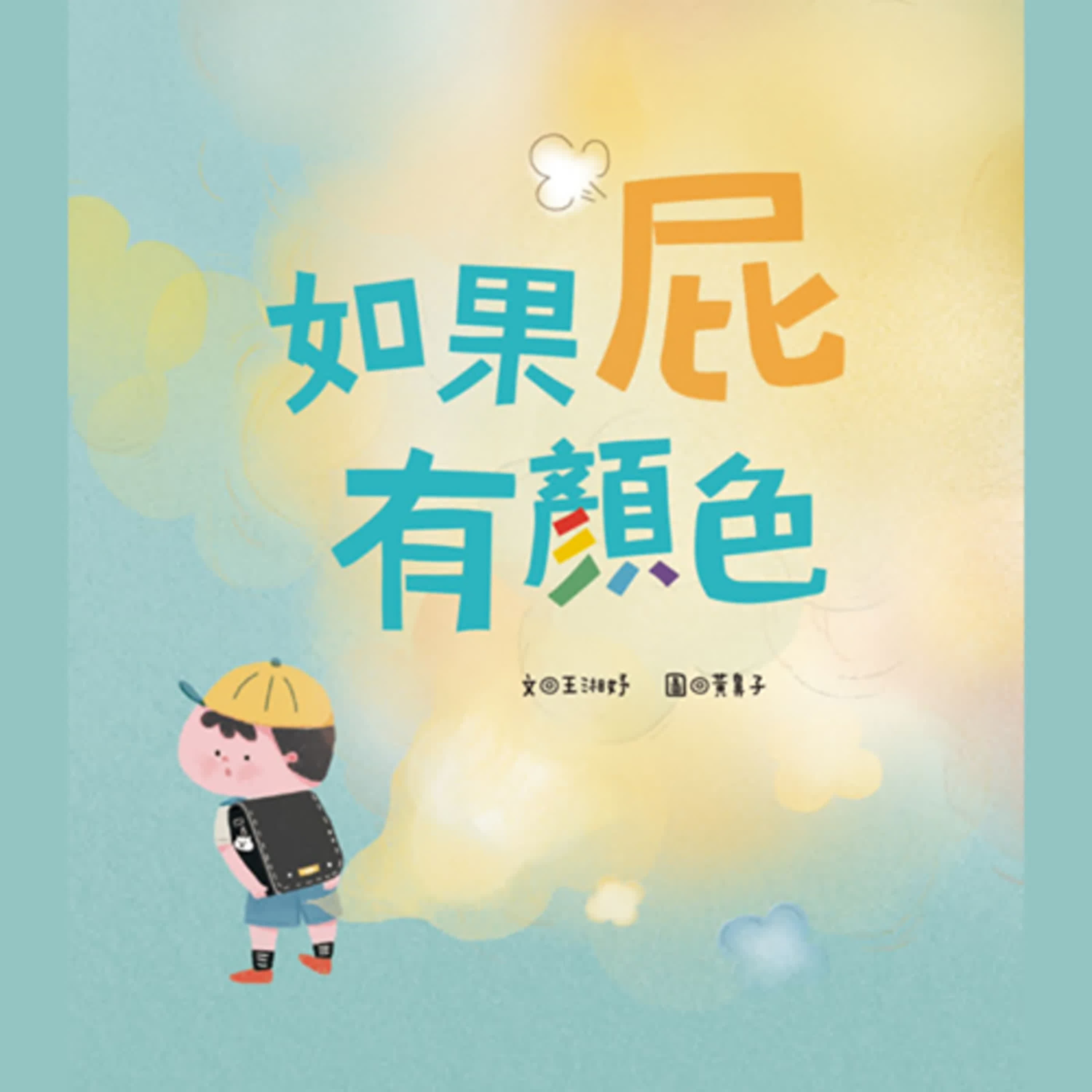 如果屁有顏色