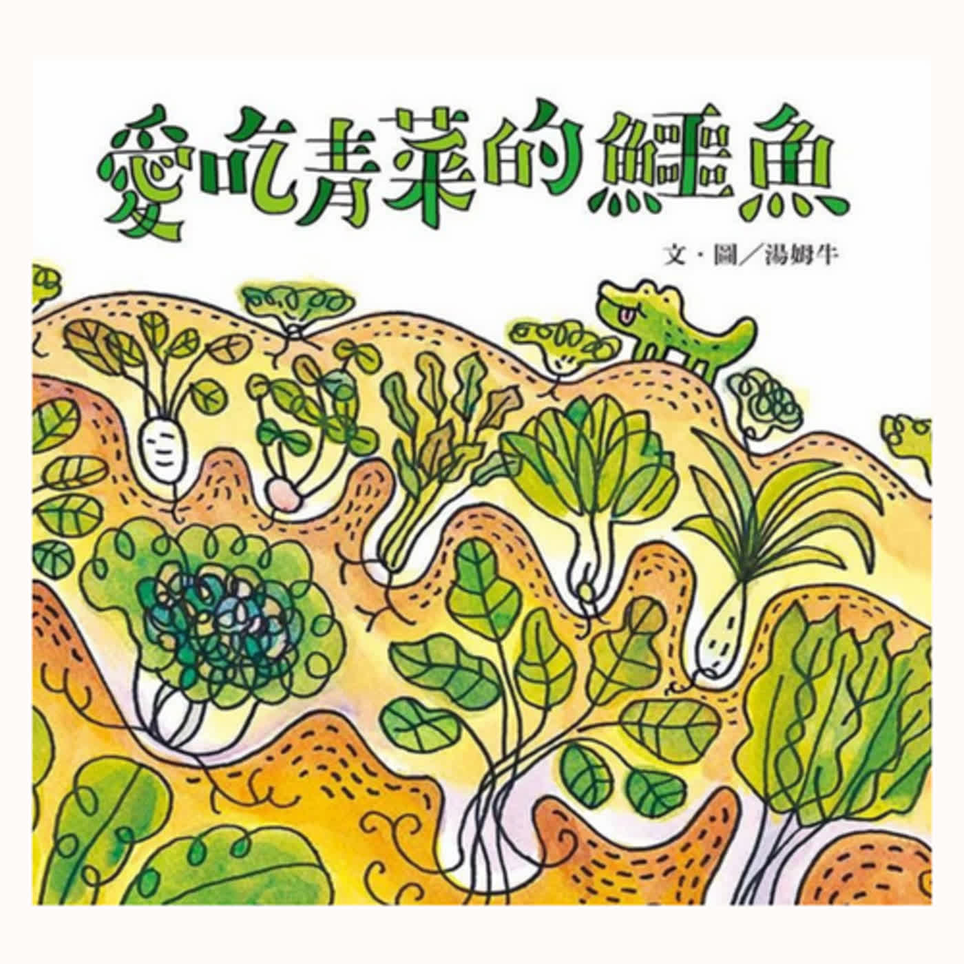 愛吃青菜的鱷魚