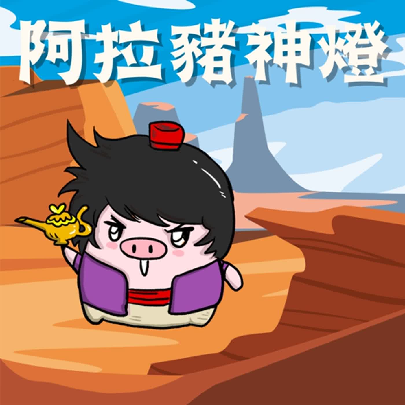 《阿拉豬神燈》全系列【預告片】