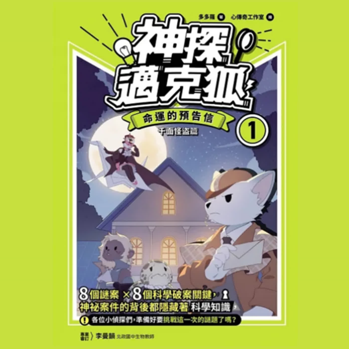 【神探邁克狐】千面怪盗篇：第四章 消失的寶藏