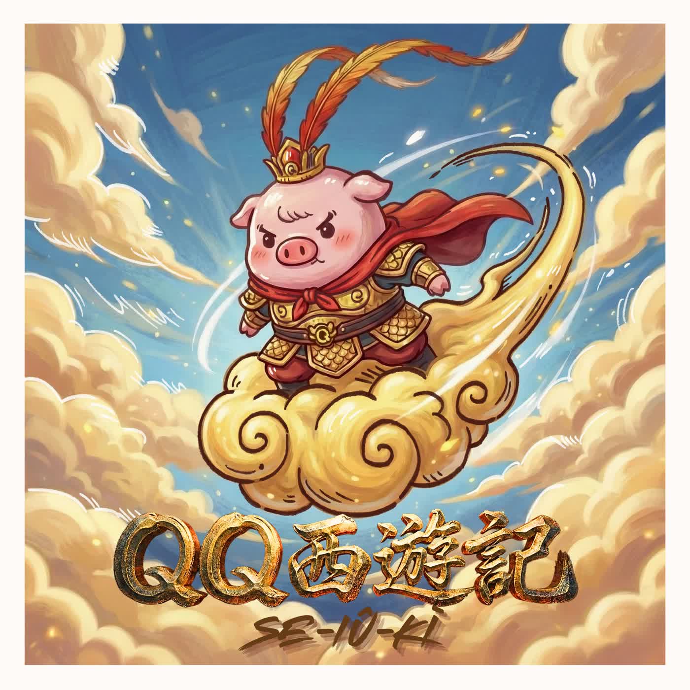 【兒童節限定】QQ西遊記 EP1 齊天大聖豬悟空