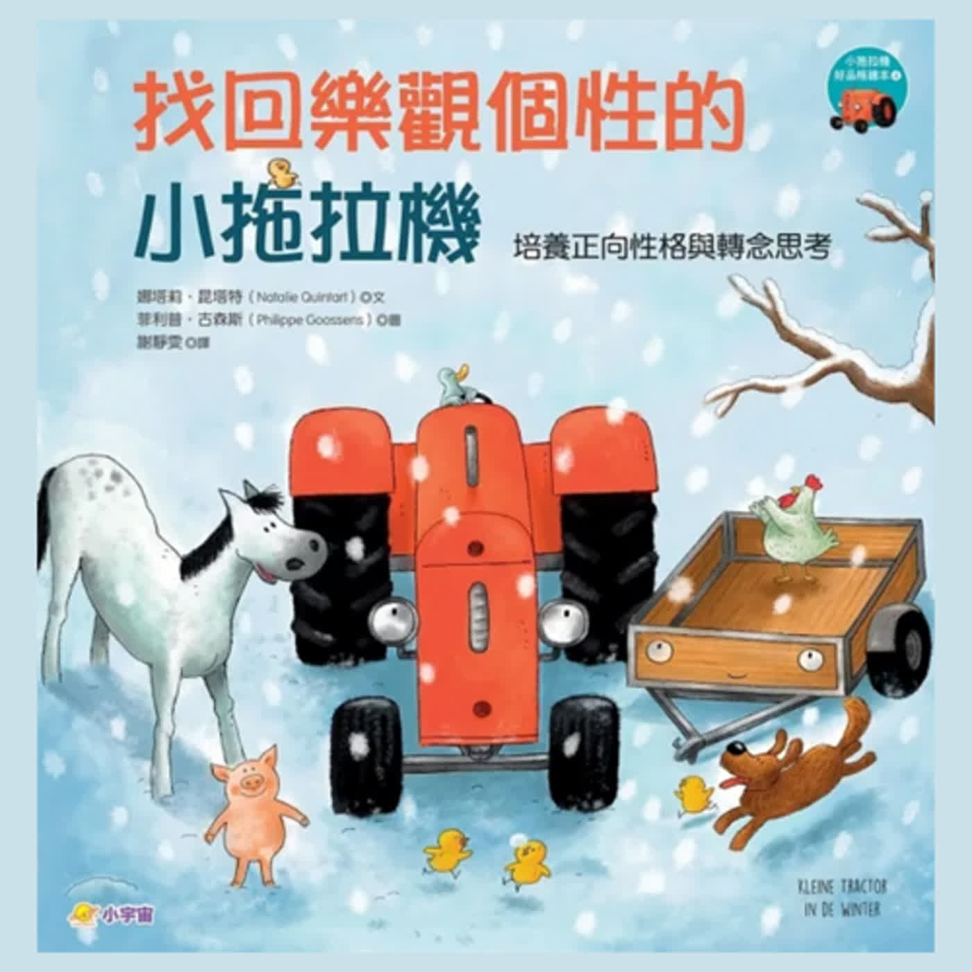 《好好睡系列》找回樂觀個性的小拖拉機 (培養正向性格與轉念思考)