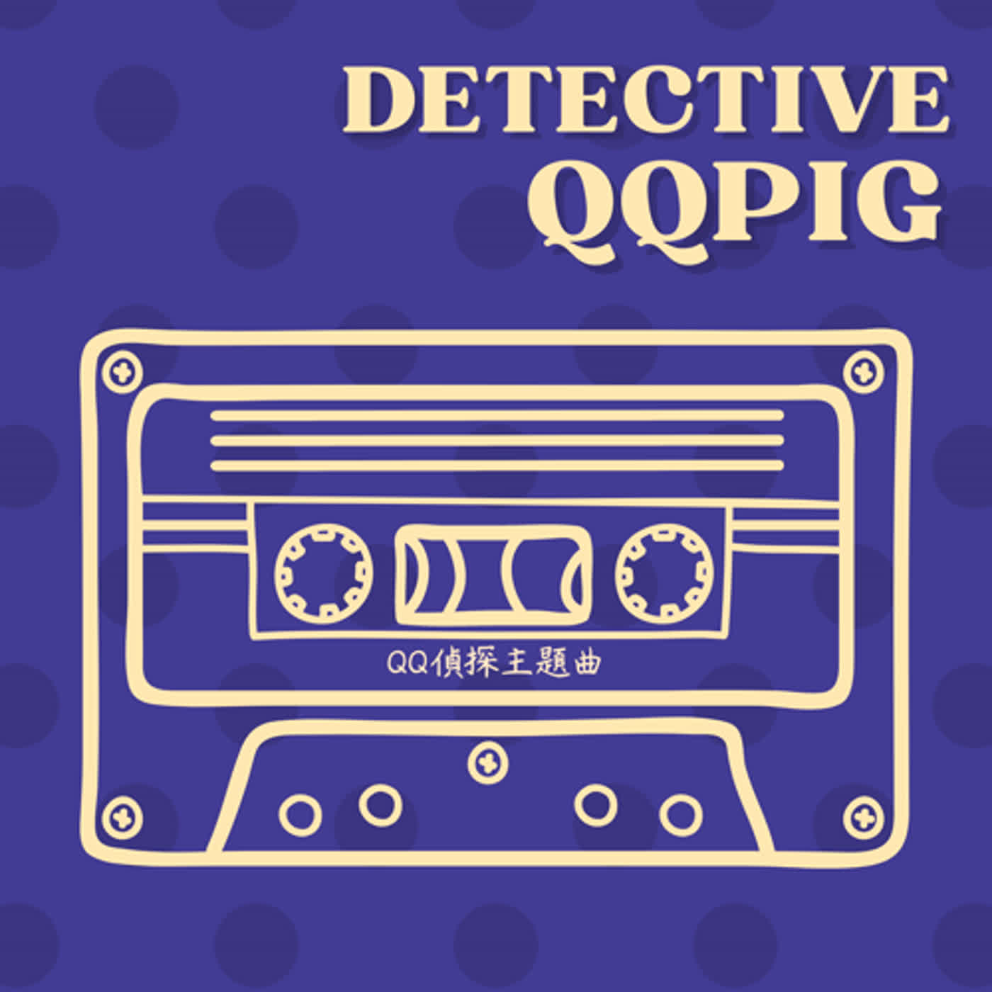 《QQ偵探》主題曲