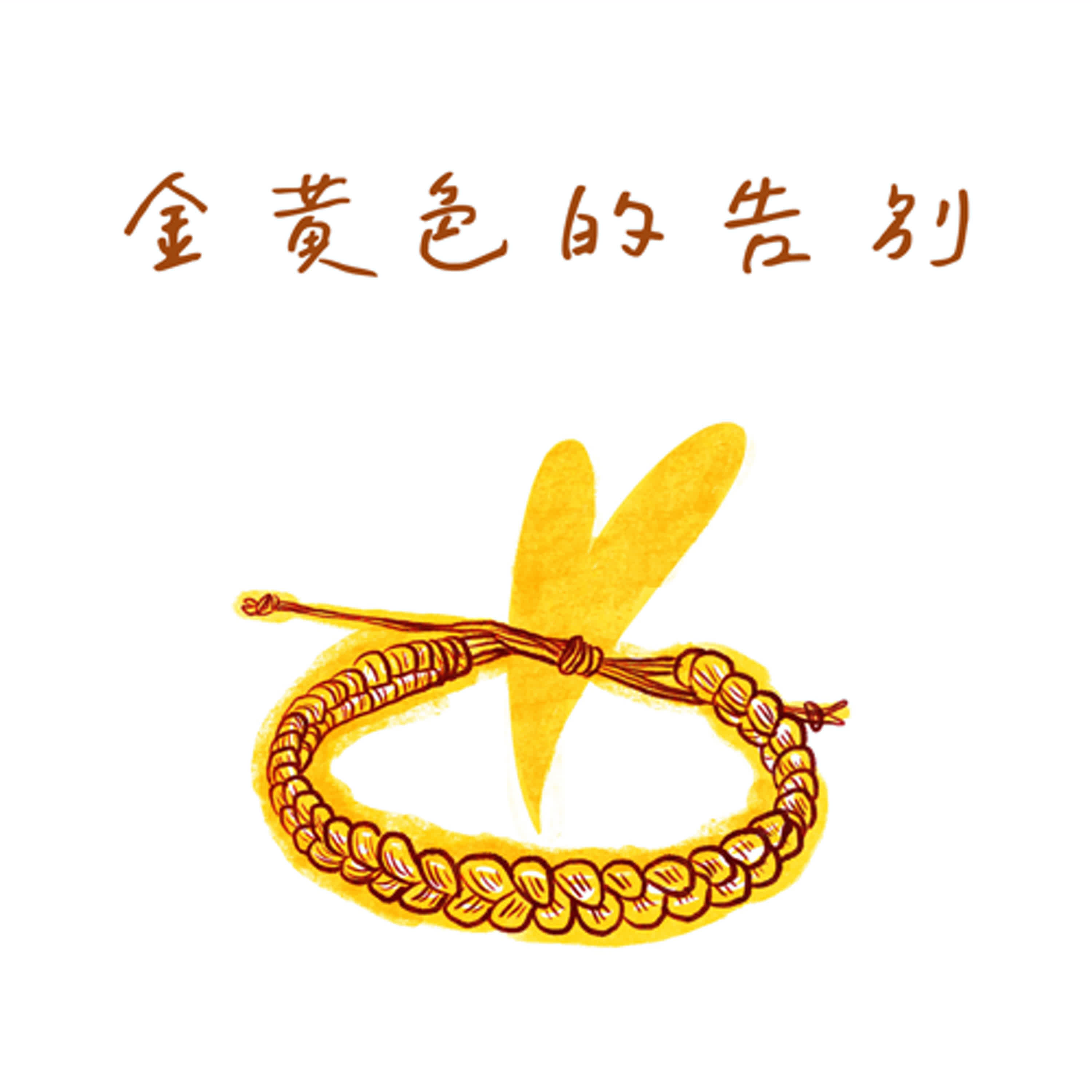 金黃色的告別