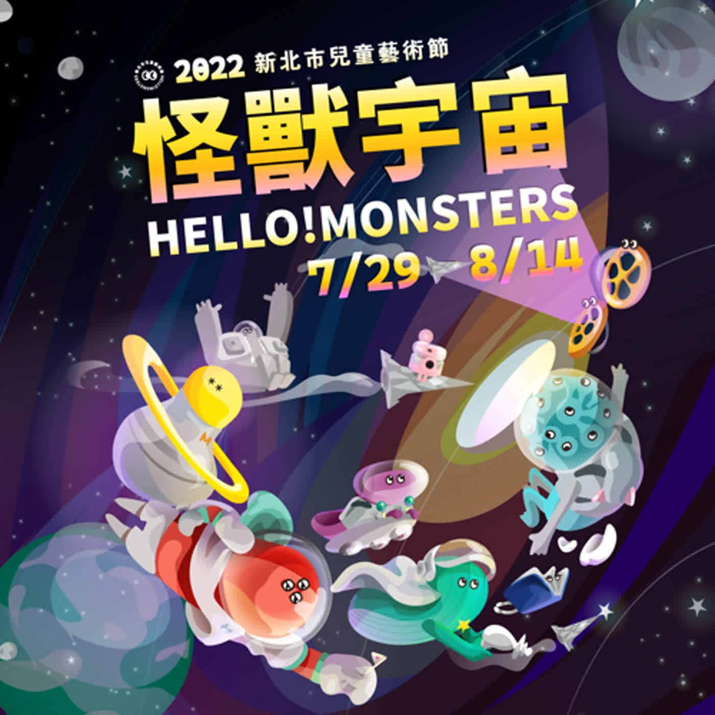 宇宙奇幻旅程-怪獸宇宙 HELLO ! MONSTERS !