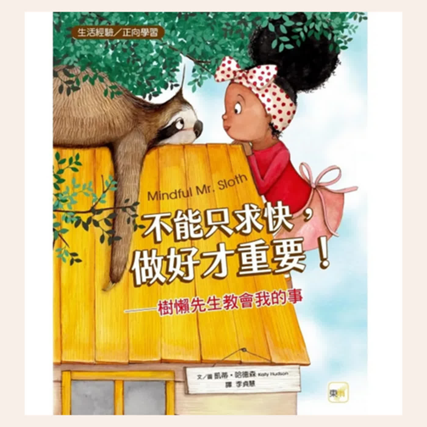 不能只求快，做好才重要！樹懶先生教會我的事