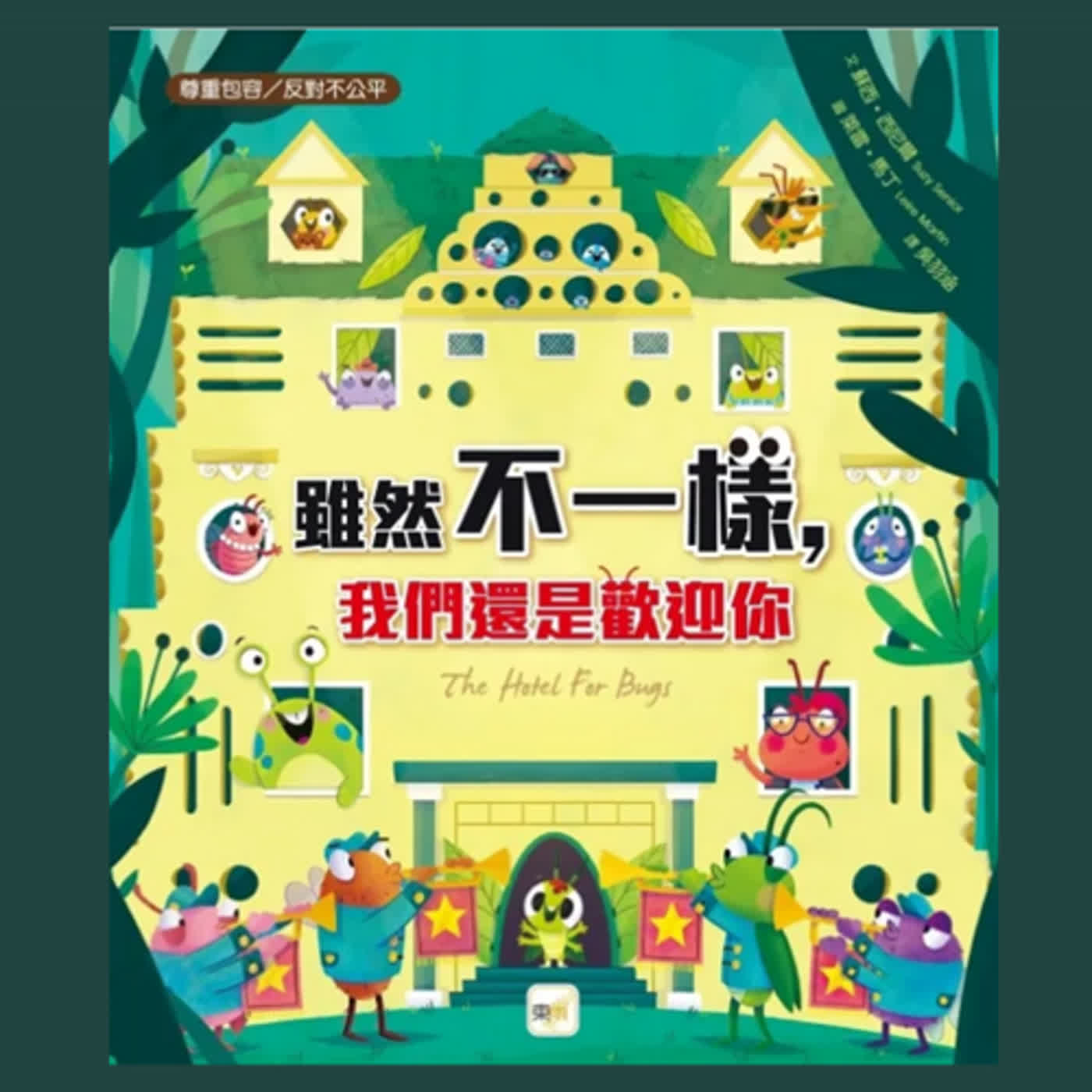 雖然不一樣，我們還是歡迎你