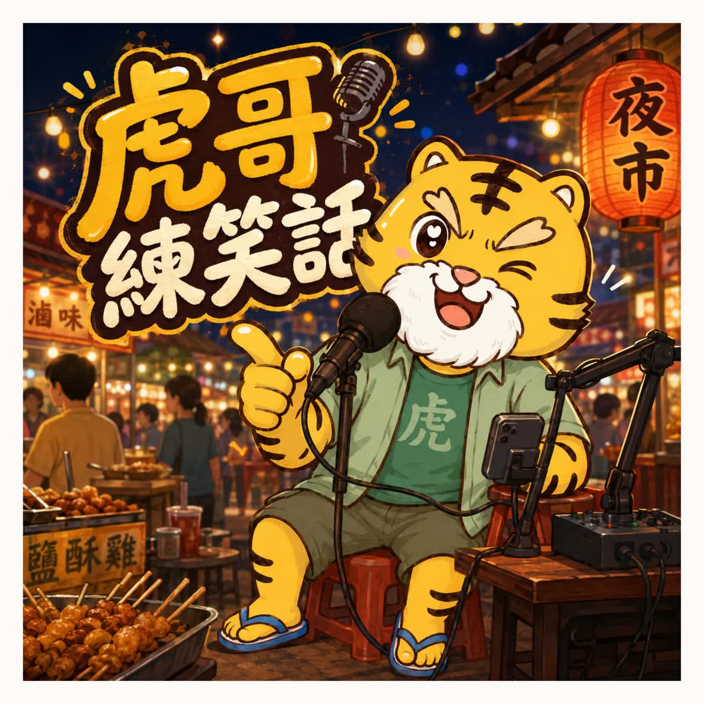 虎哥練笑話 EP16 episode artwork