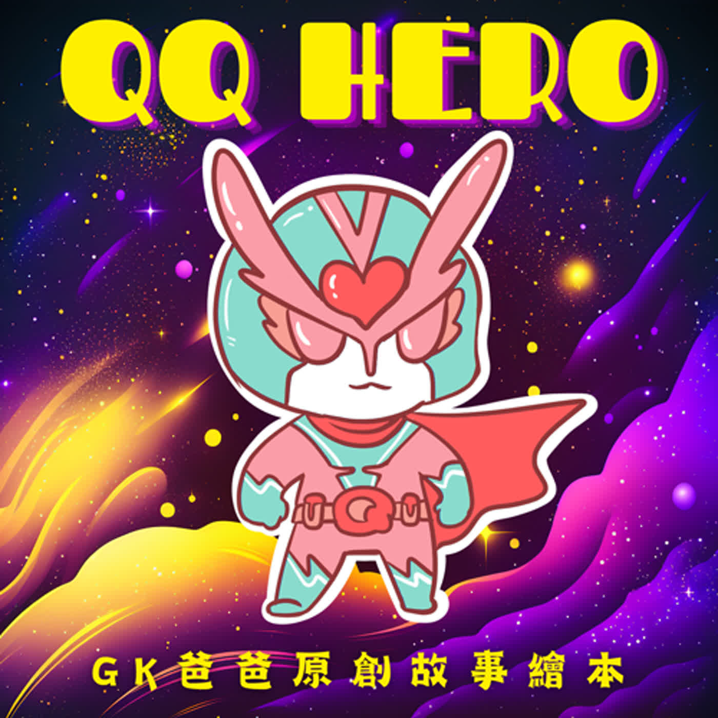 《QQ俠2》第11集 / 迷宮