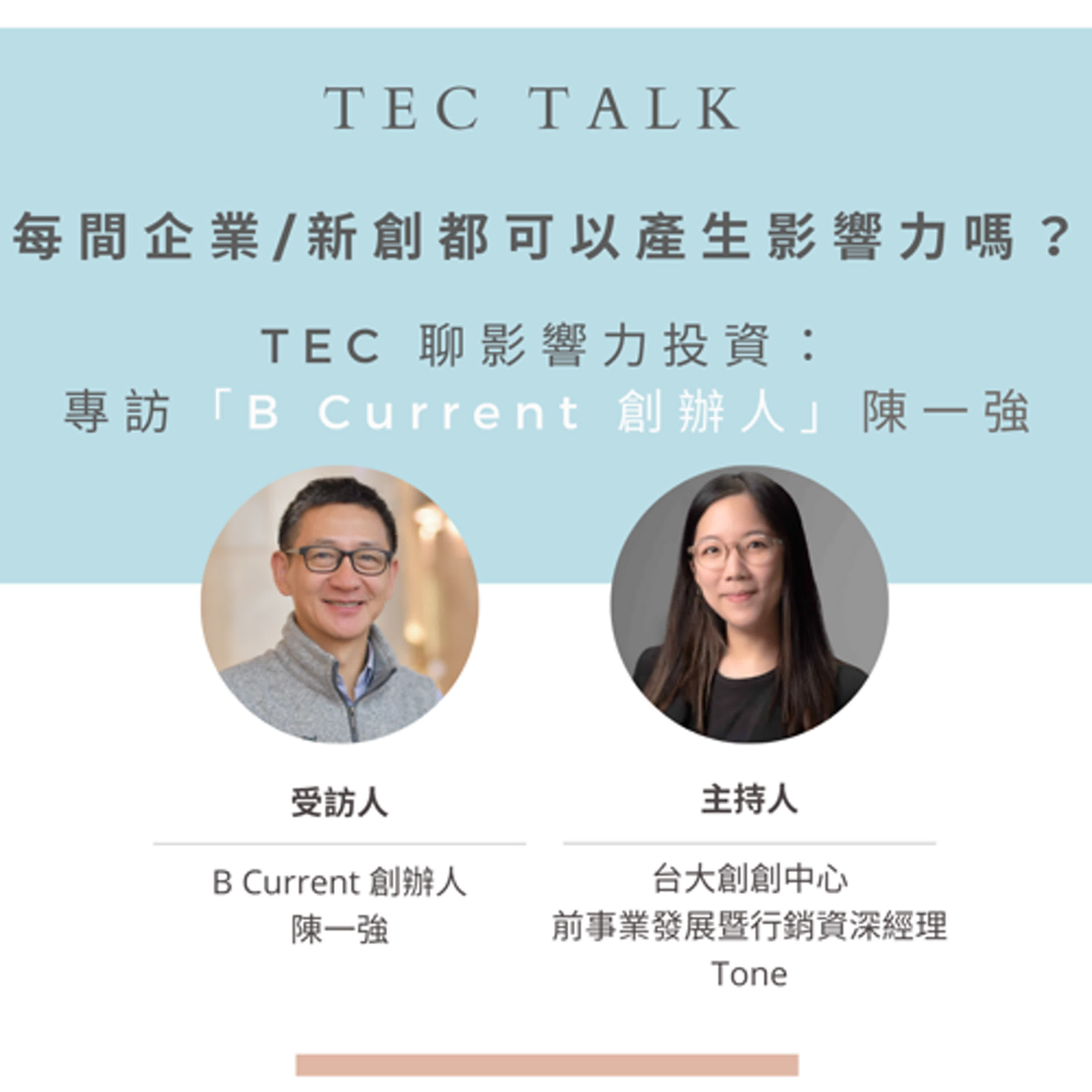 每間企業/新創都可以產生影響力嗎？ TEC 聊影響力投資： 專訪「活水影響力投資共同創辦人」陳一強