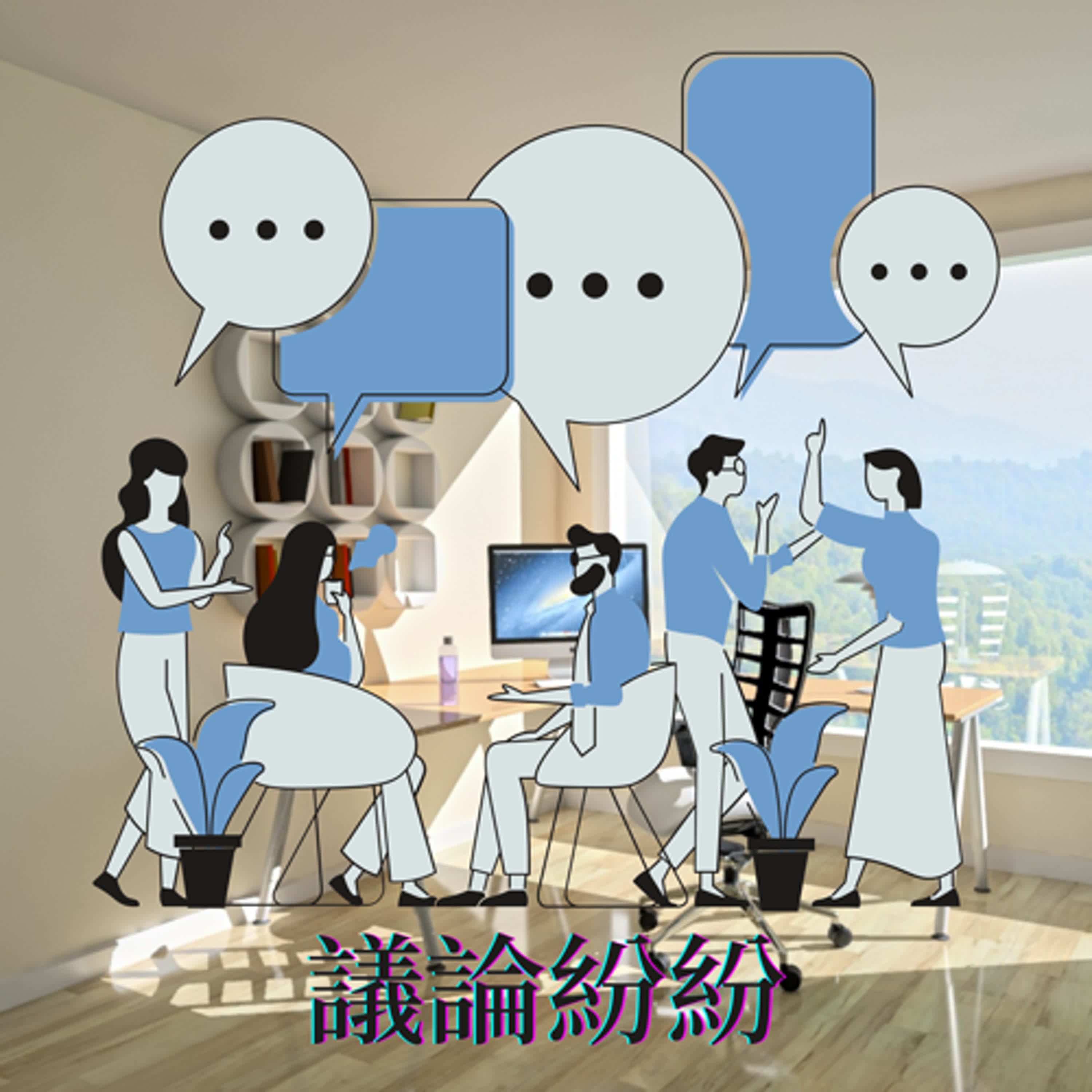 議論紛紛-123-吉伊卡哇高雄太夯 警真愛碼頭再查獲違規賣盜版 episode artwork