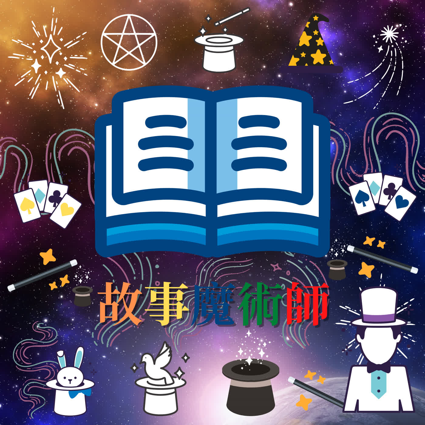 故事魔術師-第四集｜為孩子站著的大人 episode artwork