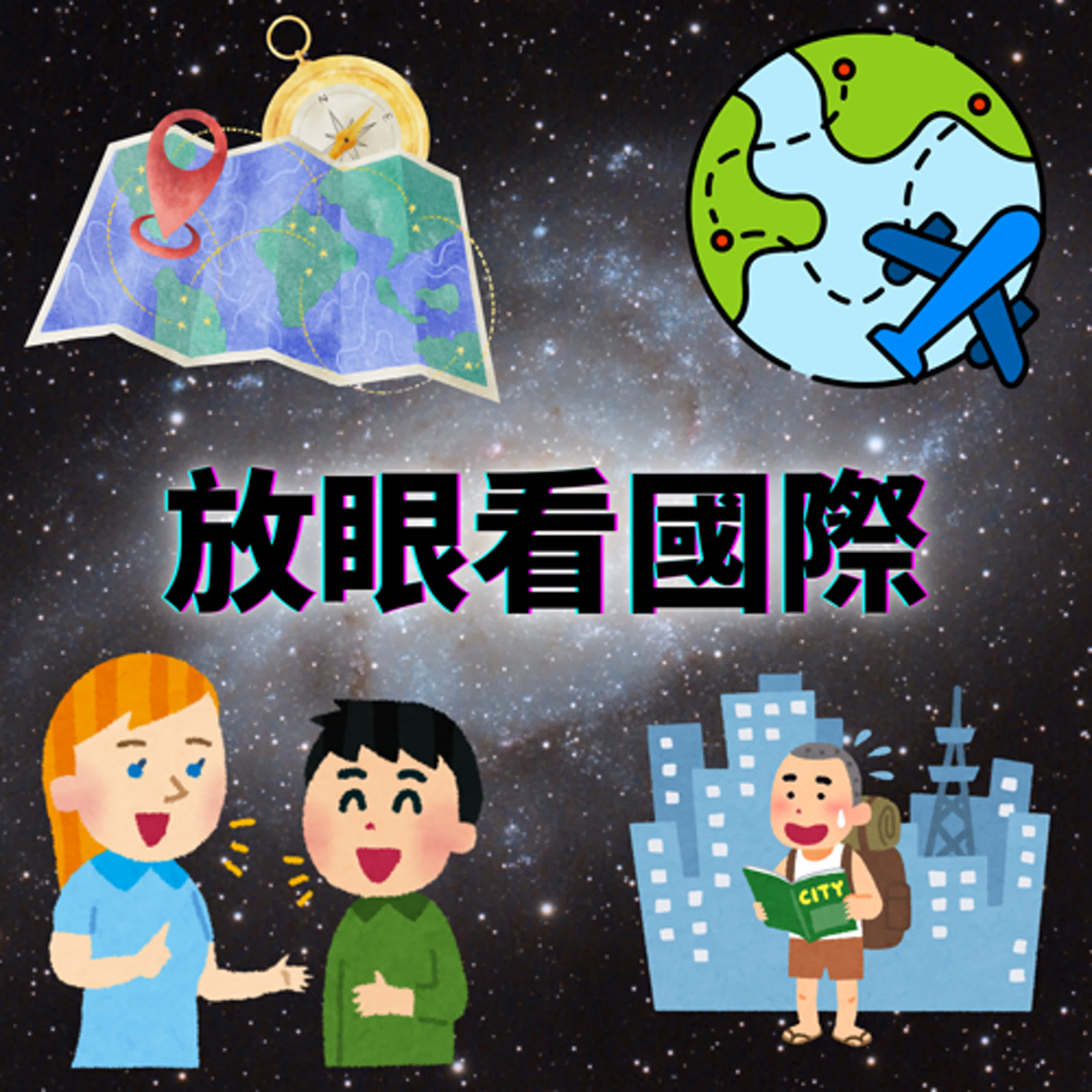 放眼看國際-5-女乘客機艙互毆「狠咬空姐」-她委屈喊：你咬到我啦 episode artwork