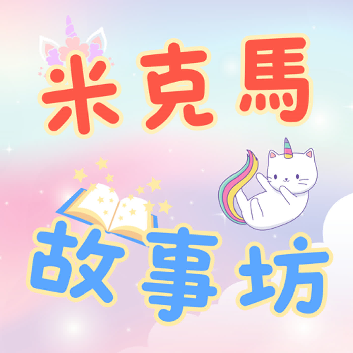 【米克馬】小白兔和大象的變身大作戰！ー上集