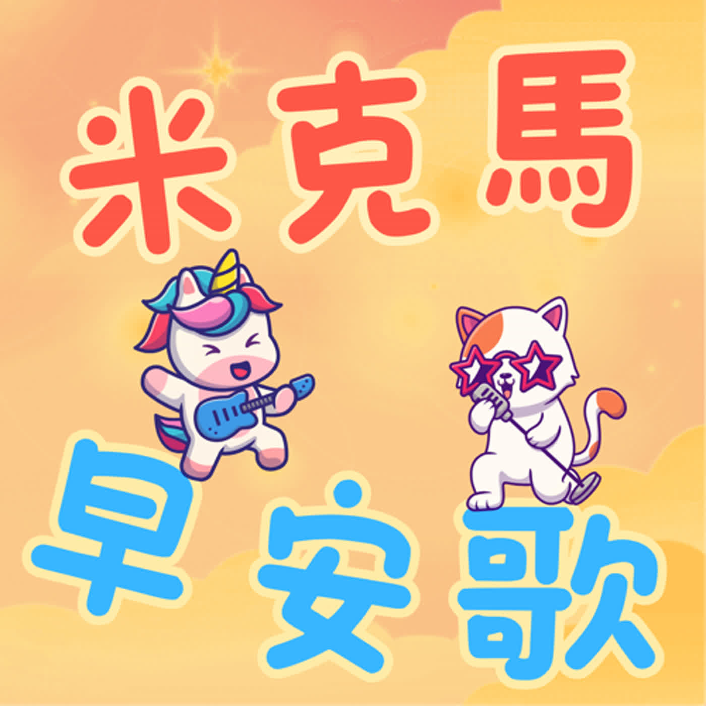 【米克馬】早安歌 : 和我們一起唱王心凌的星願＂this Wish＂~