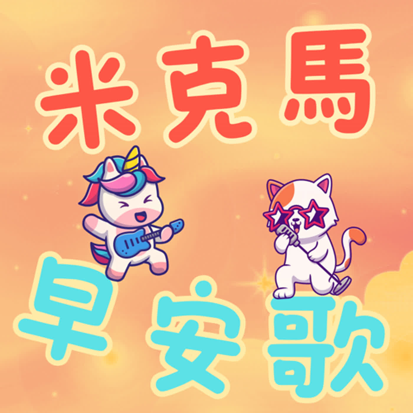 【米克馬】早安歌 : 孤勇者?! 為什麼好多人喜歡?