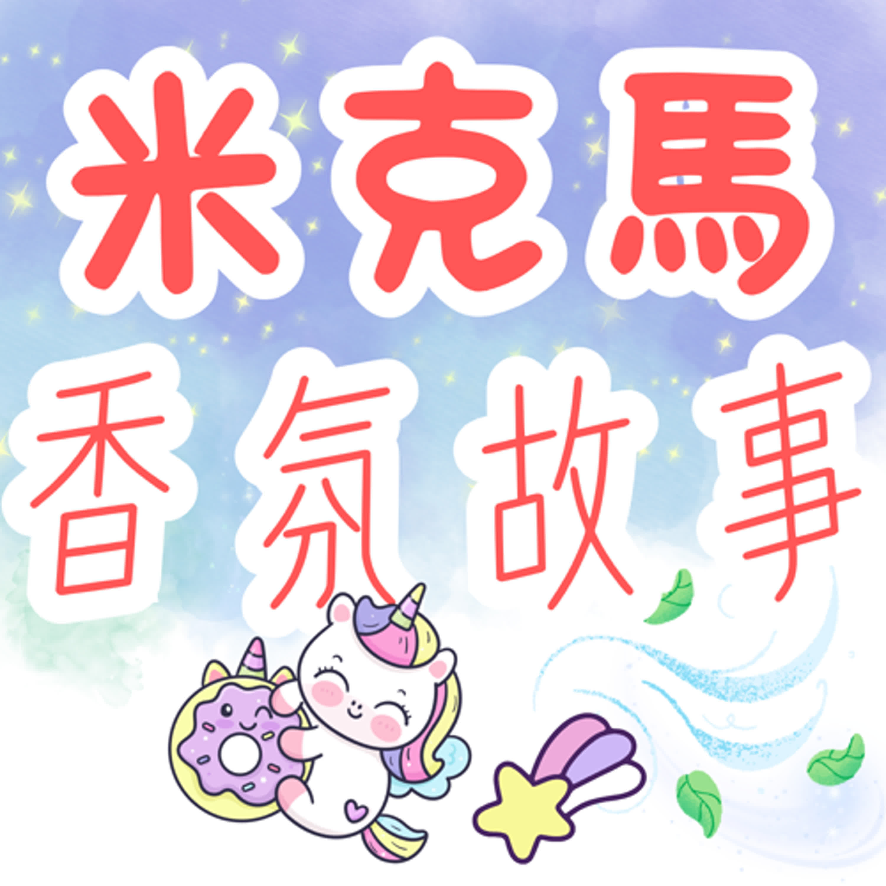 【米克馬香氛故事】香香學校：香氣迷宮&夜空試煉 下集