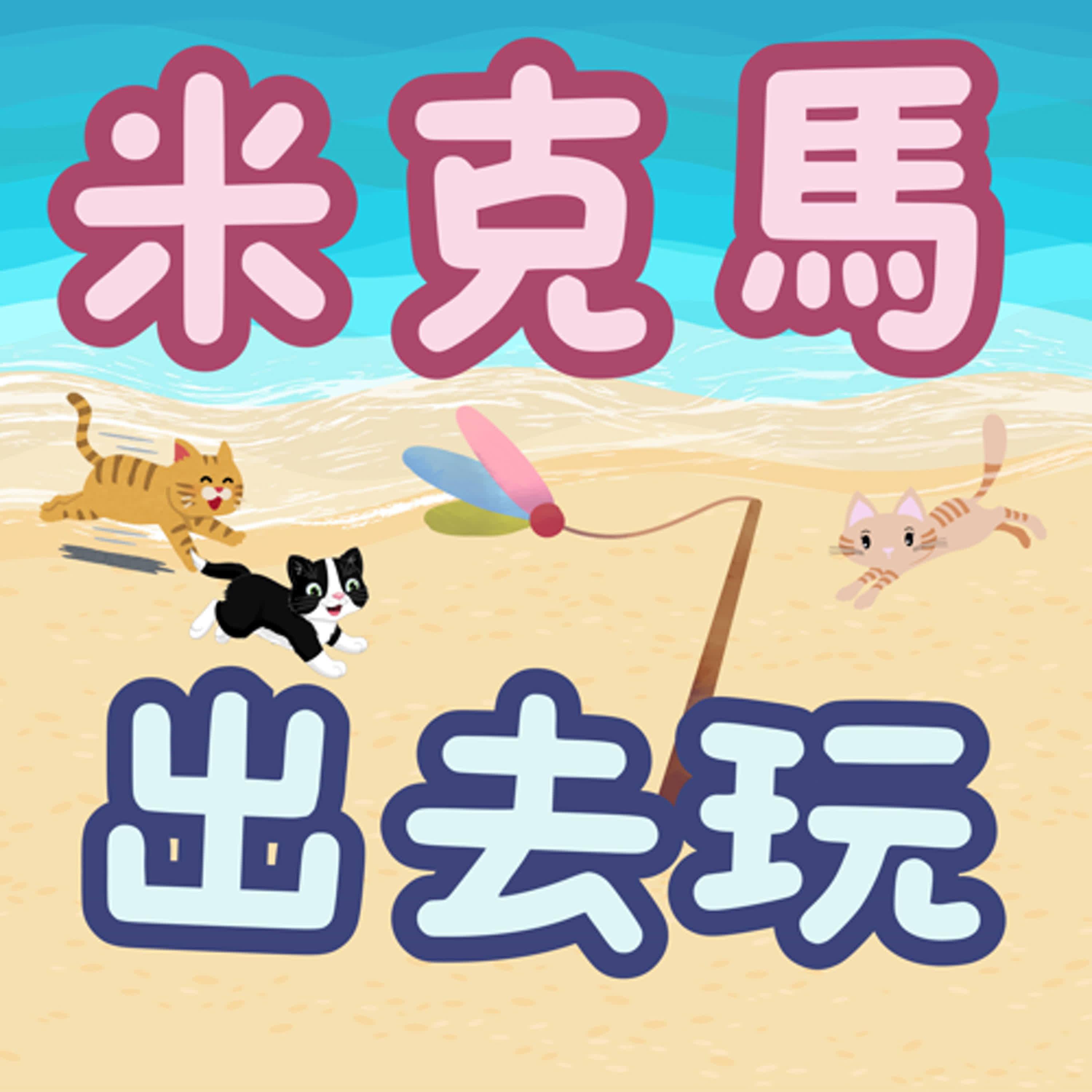 【米克馬聊聊天】暑假要幹嘛？玩水、學才藝，還有超特別的體驗營！