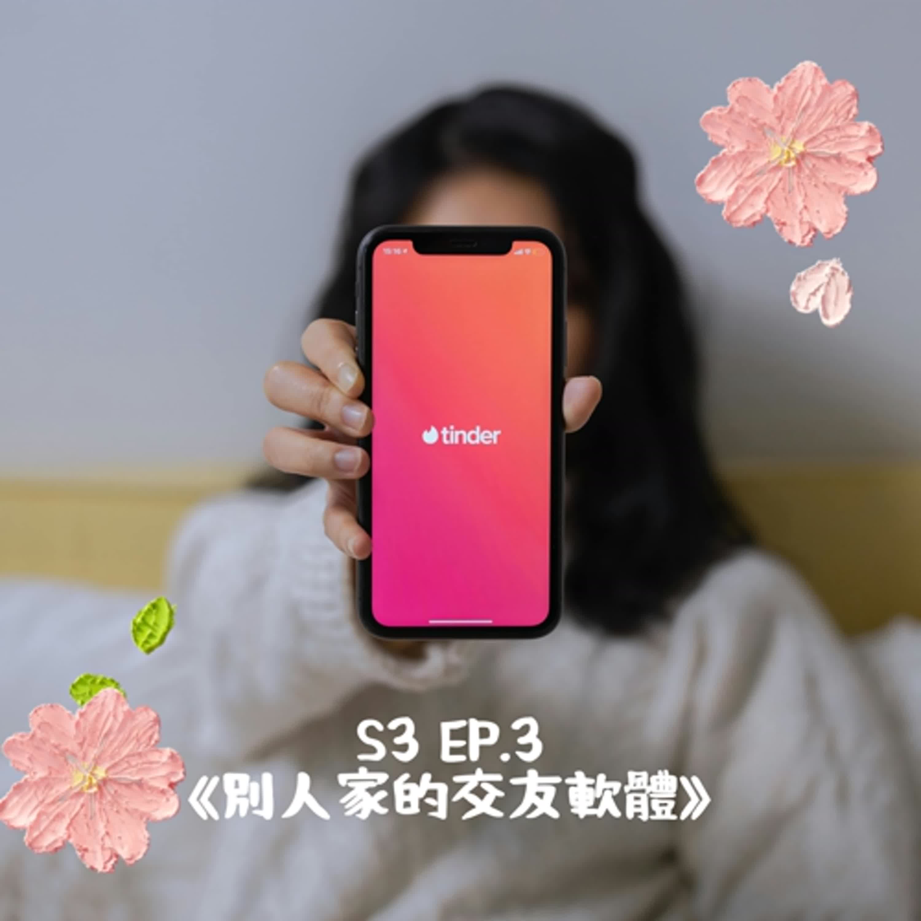 S3 EP.3 《別人家的交友軟體》